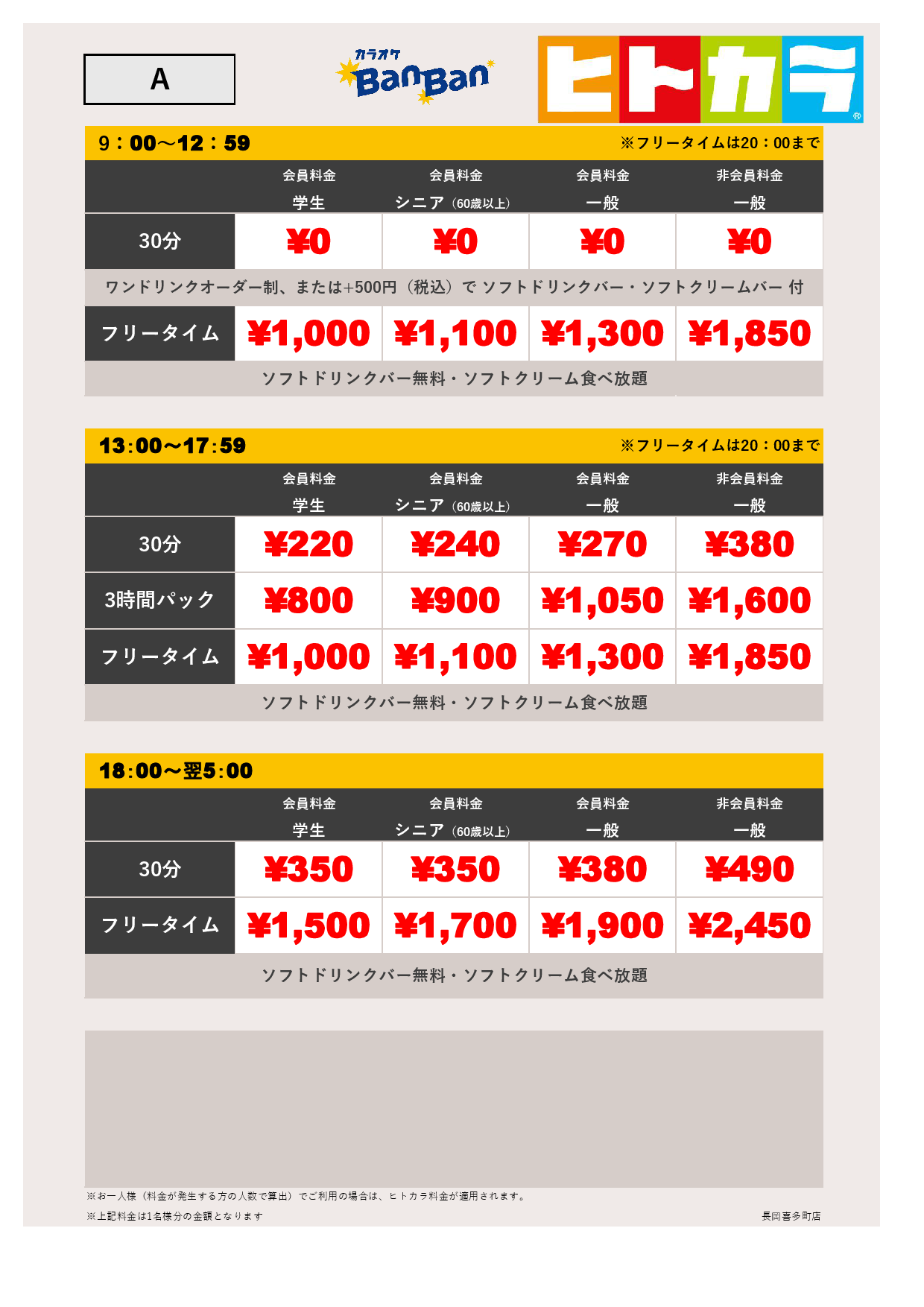 料金表A（ヒトカラ）表