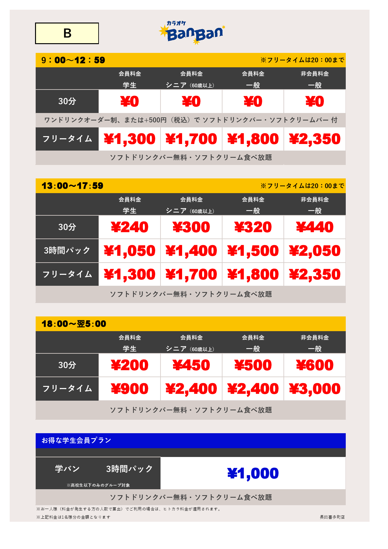 料金表B表
