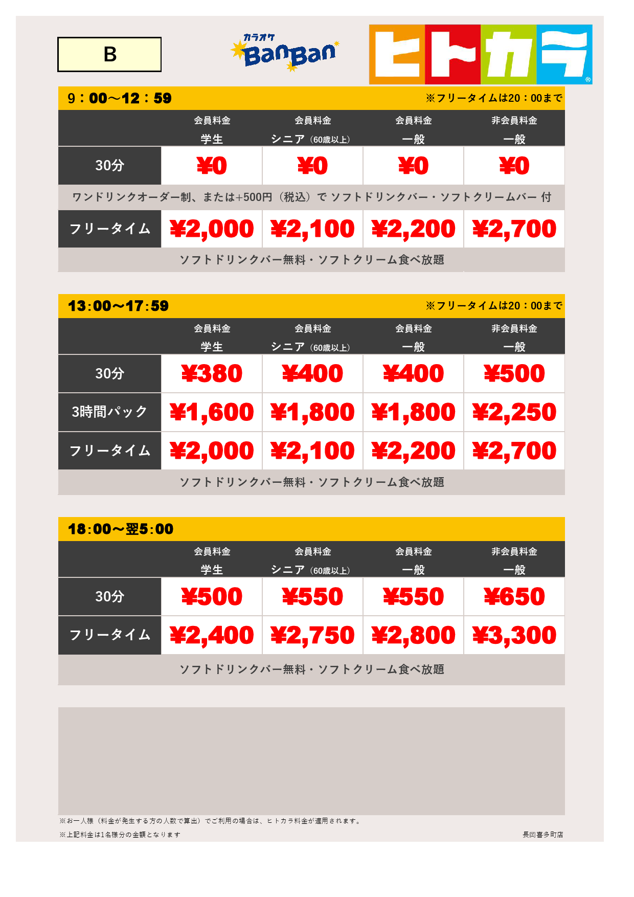 料金表B（ヒトカラ）表