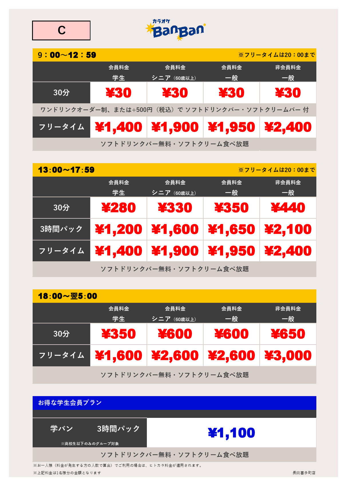 料金表C表