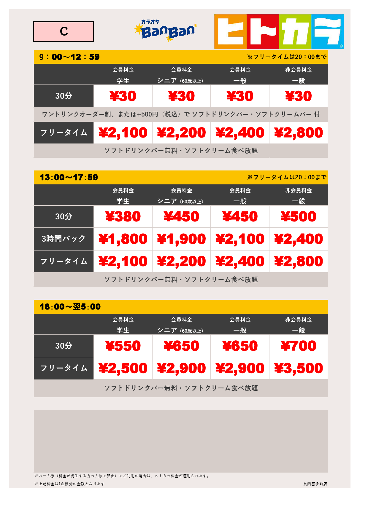 料金表C（ヒトカラ）表