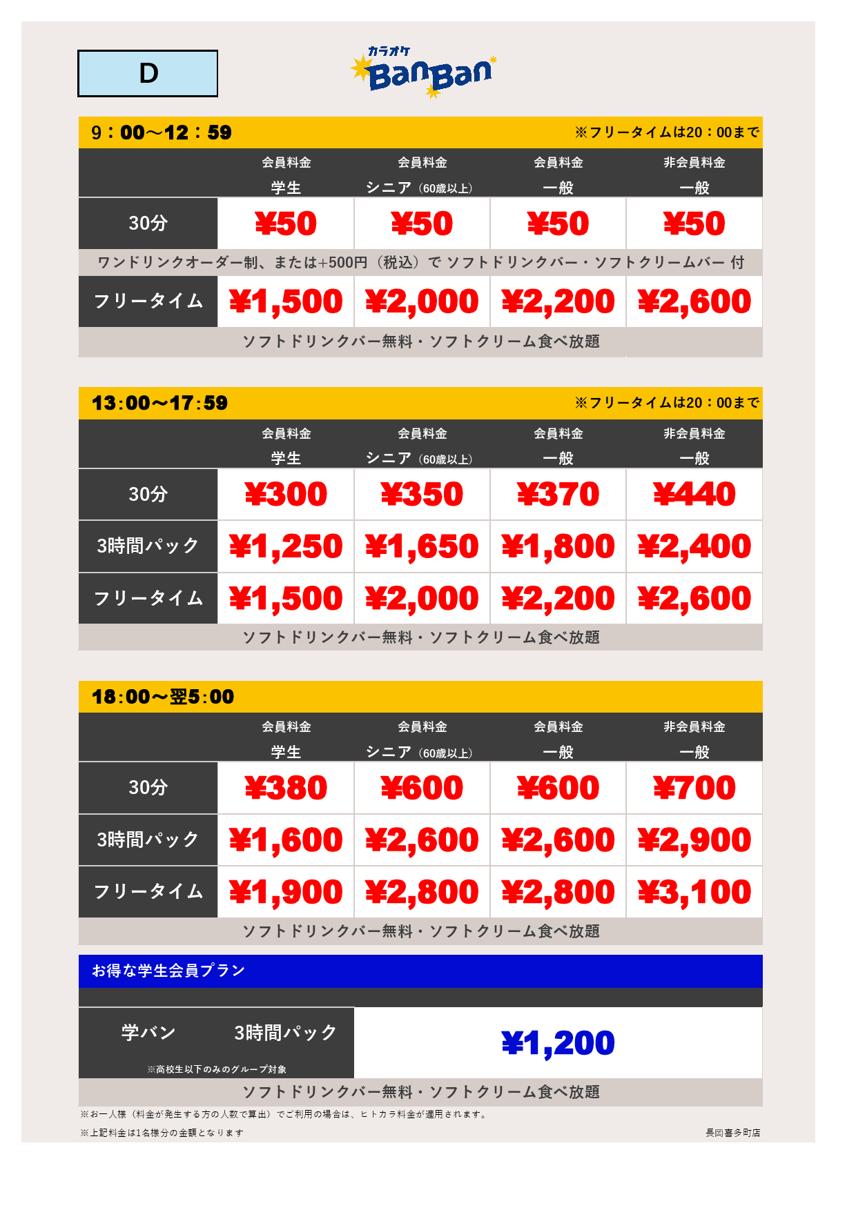 料金表D表