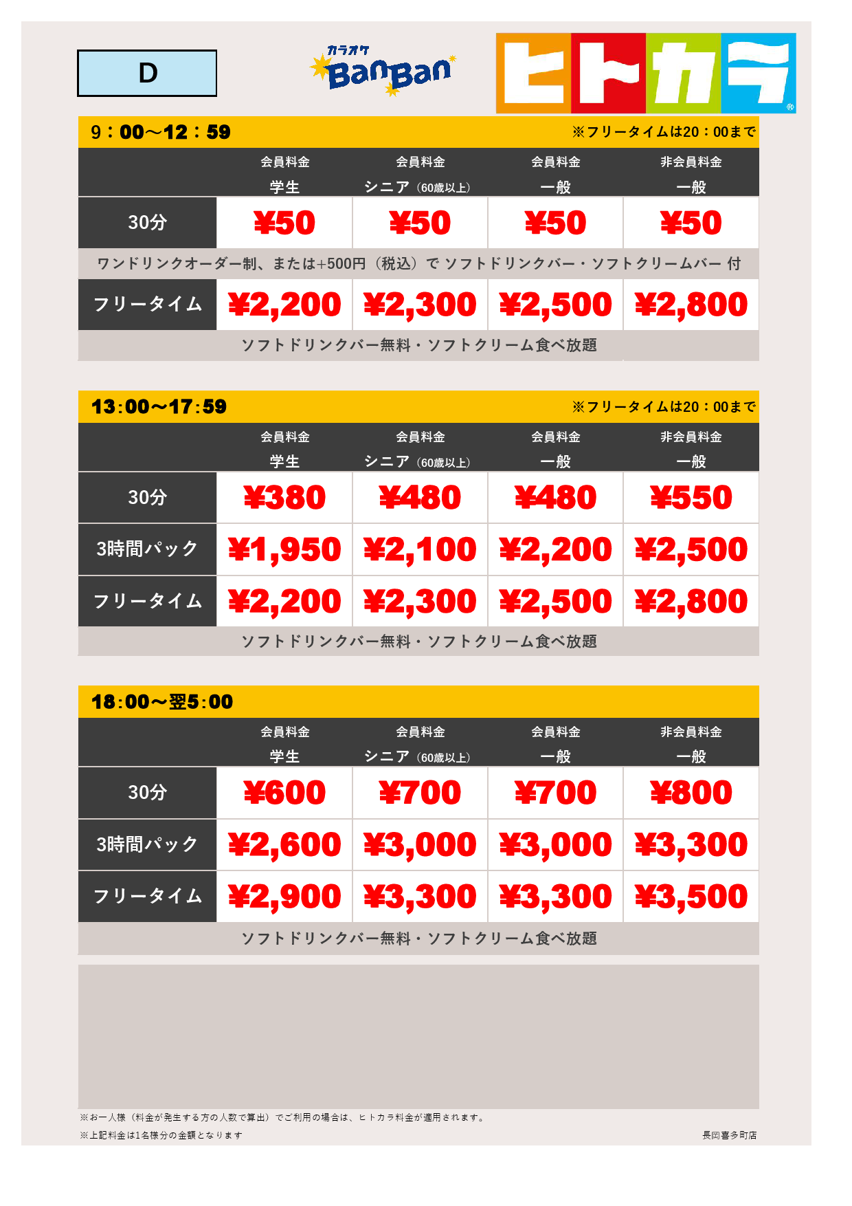 料金表D（ヒトカラ）表