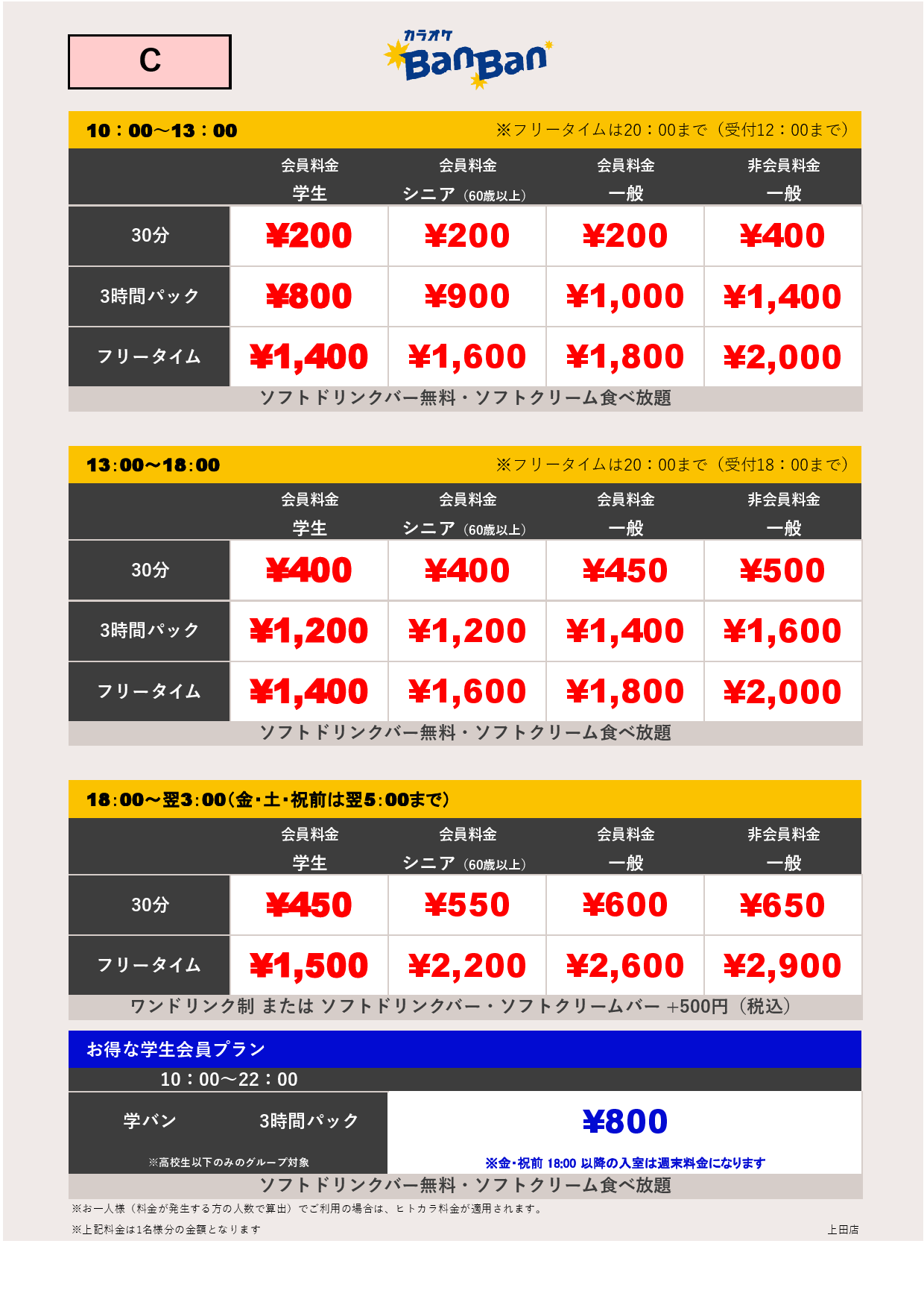 料金表C表