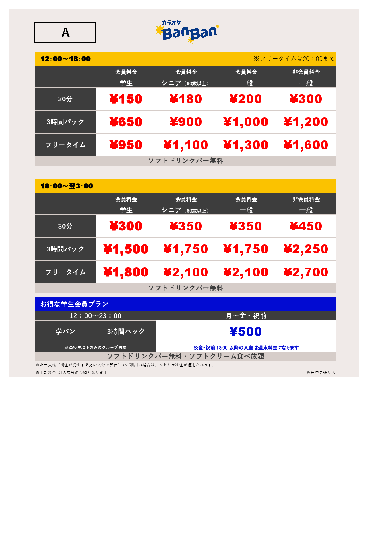 料金表A表