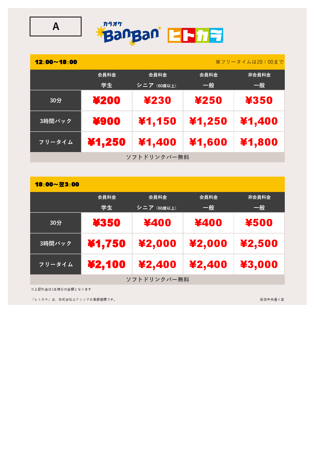 料金表A（ヒトカラ）表