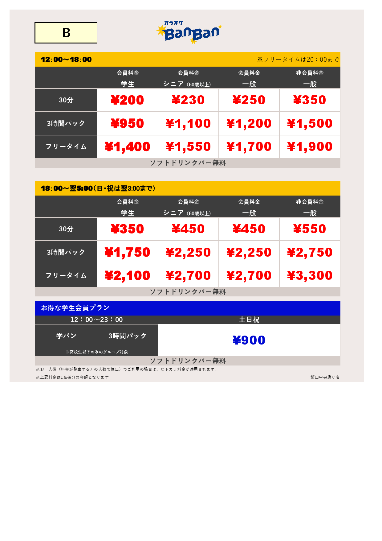 料金表B表