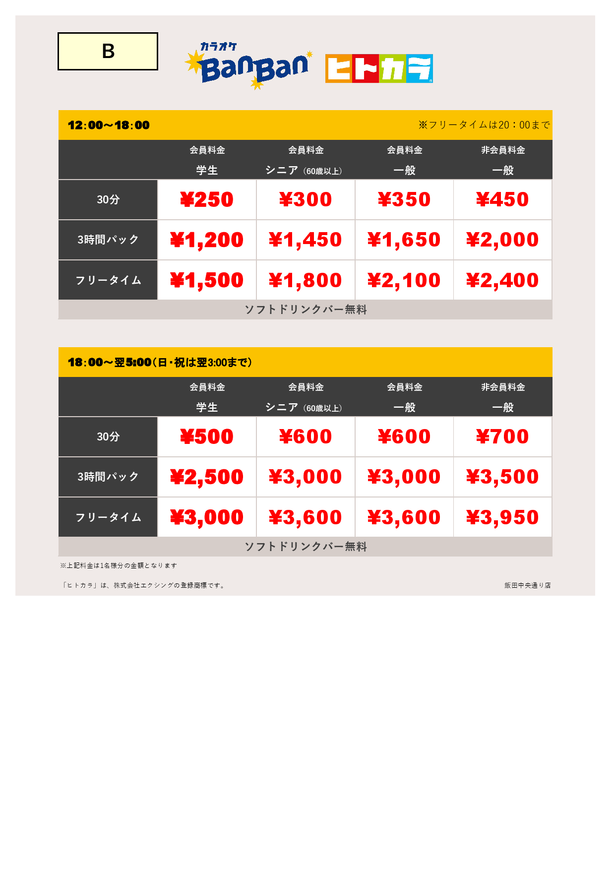 料金表B（ヒトカラ）表