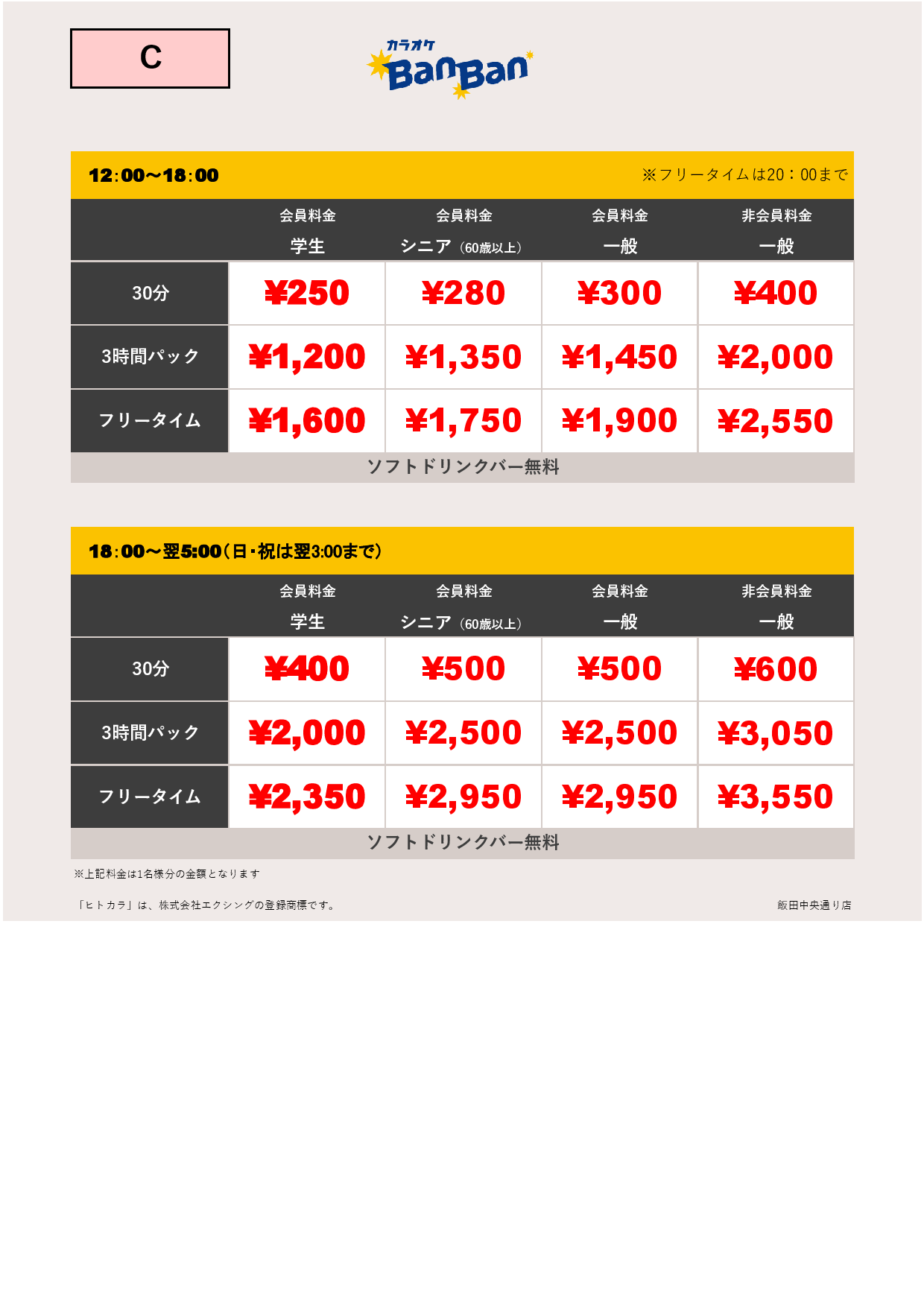 料金表C表