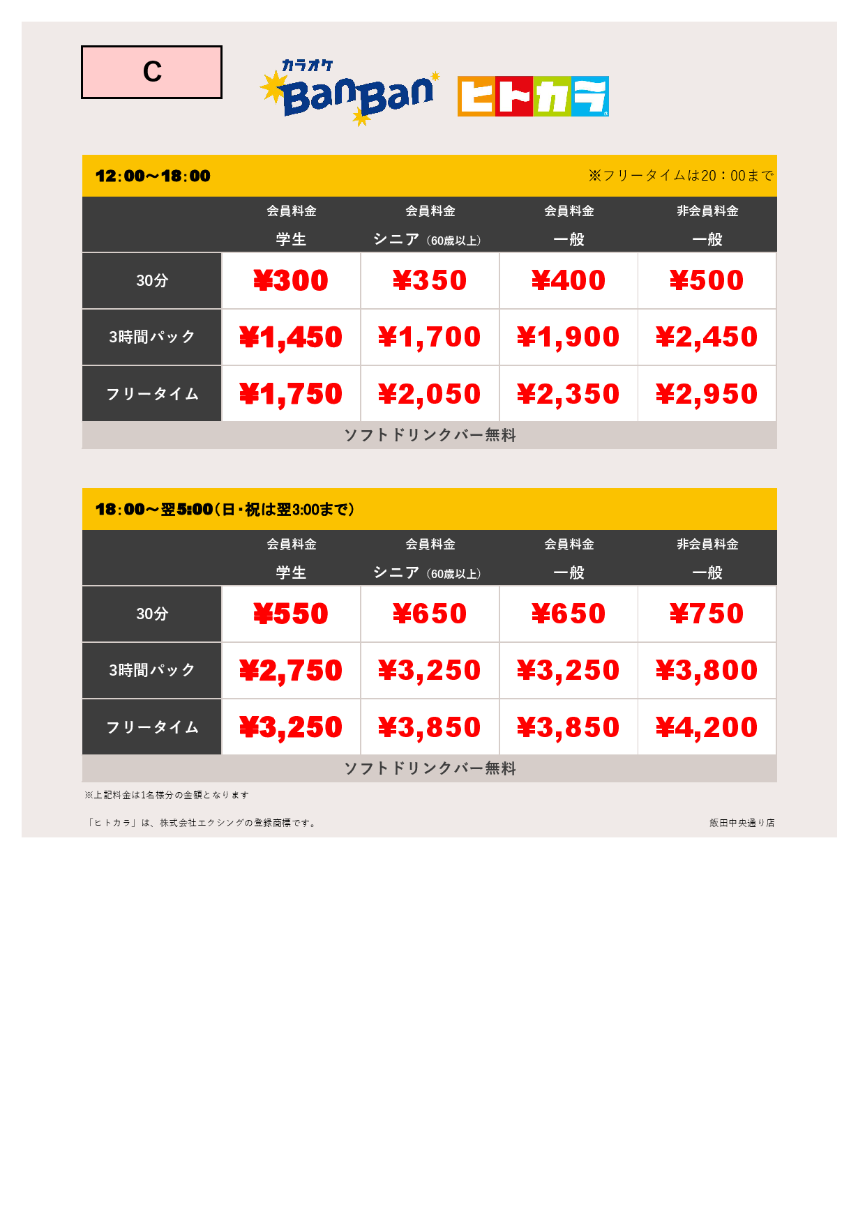 料金表C（ヒトカラ）表