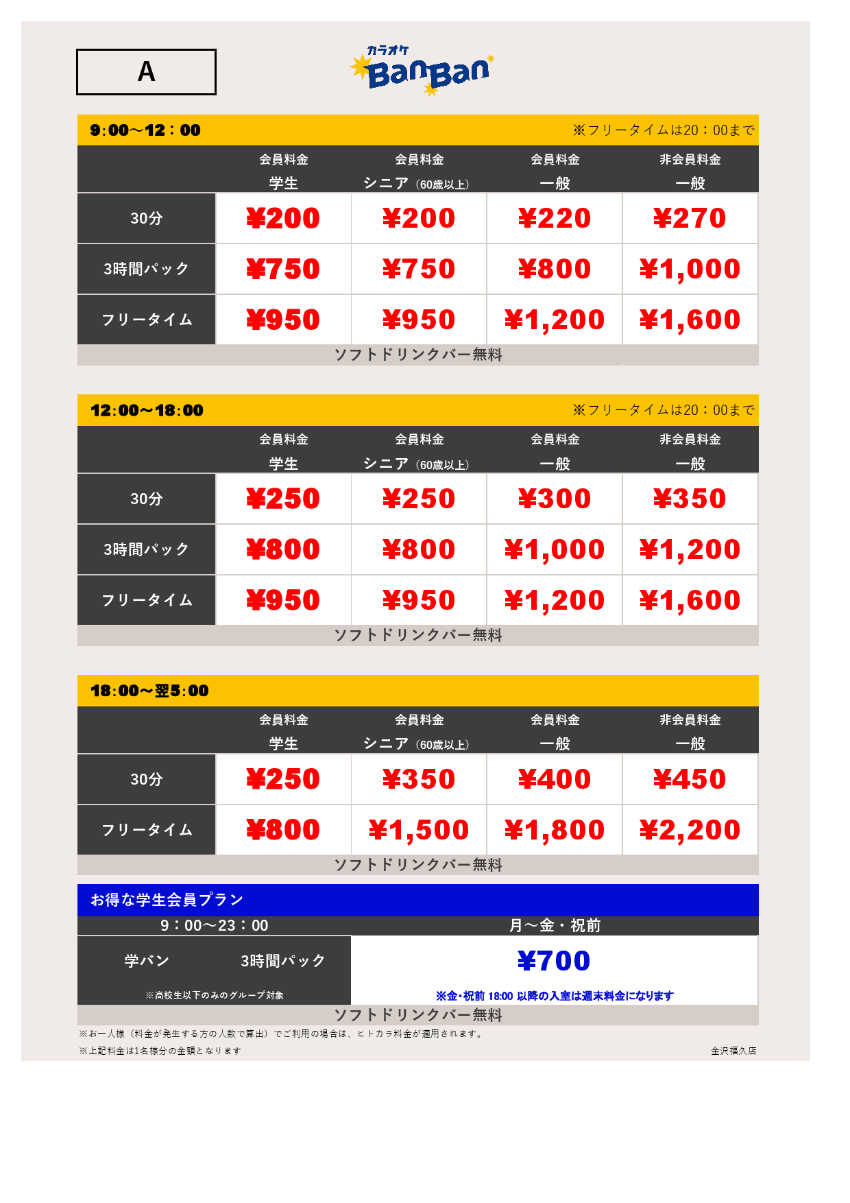 料金表A表