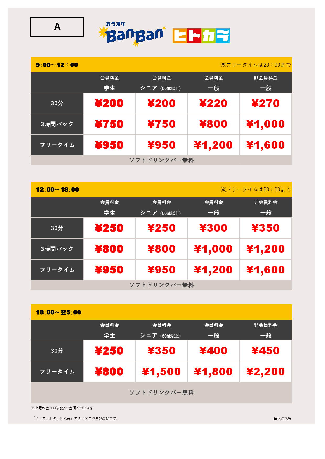 料金表A（ヒトカラ）表