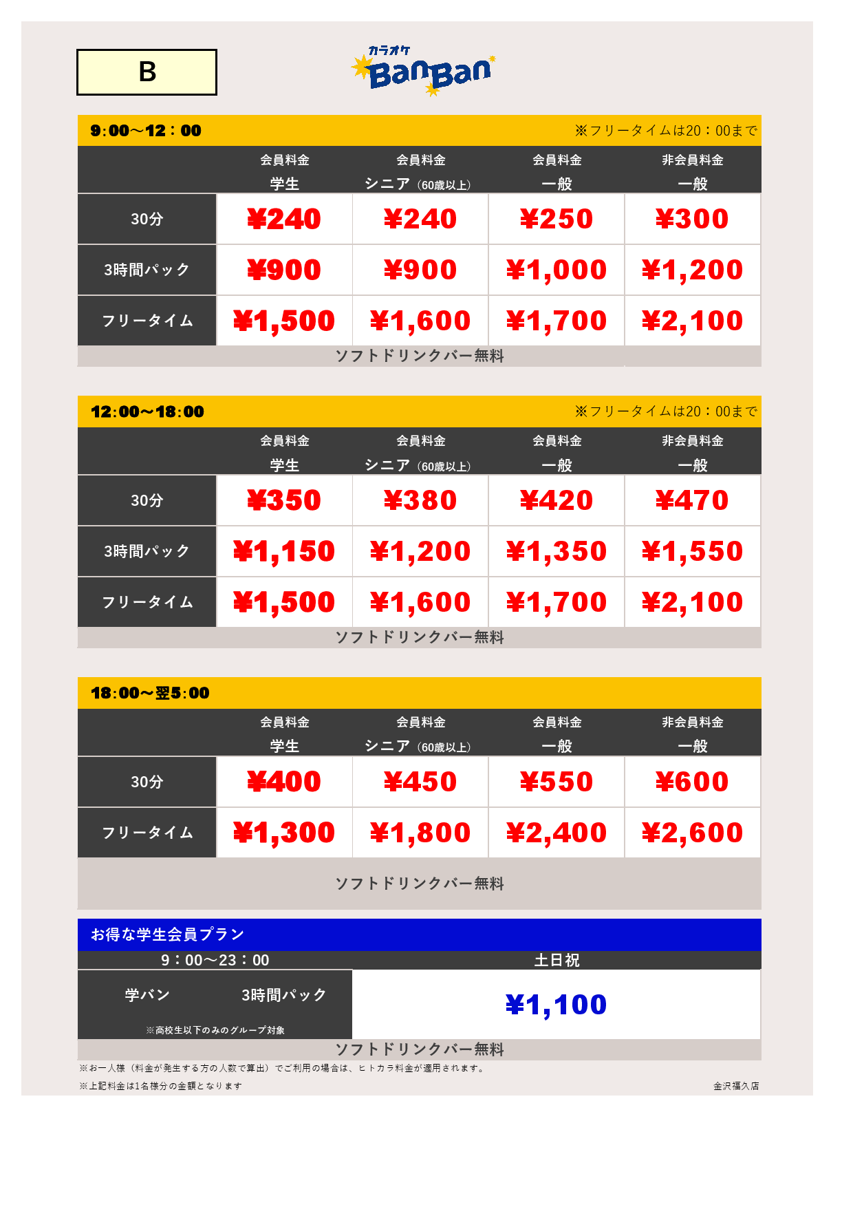 料金表B表