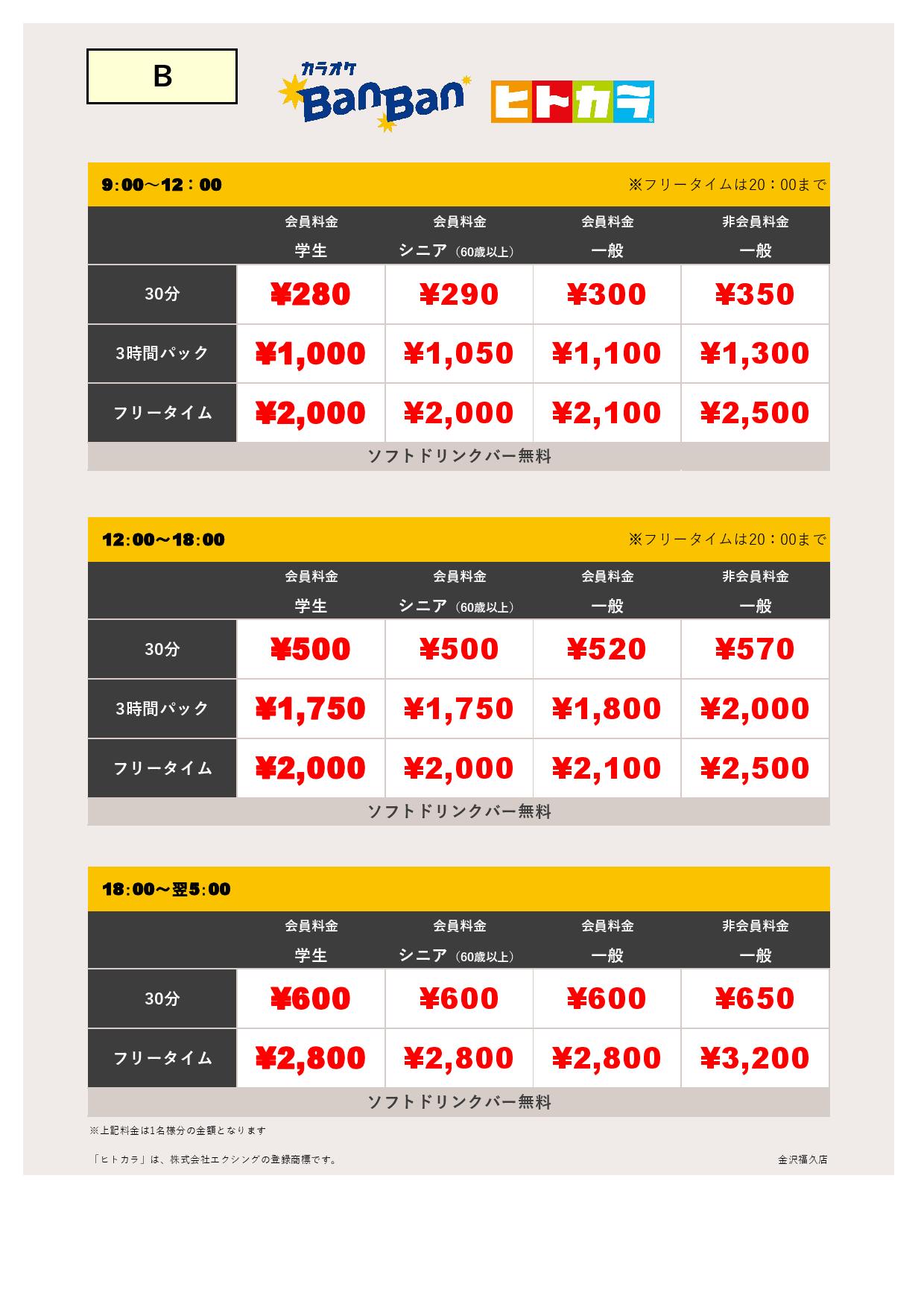 料金表B（ヒトカラ）表
