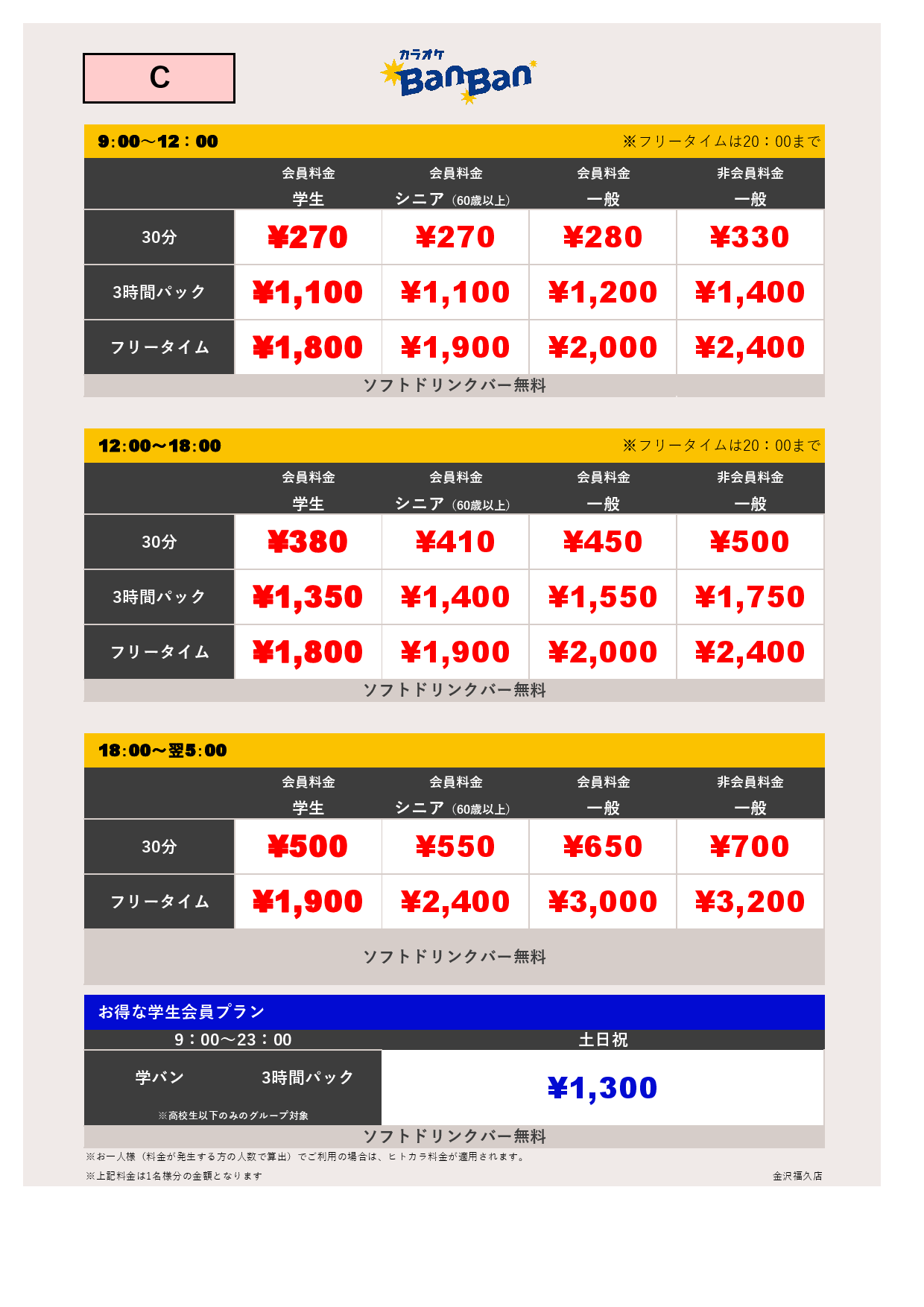 料金表C表