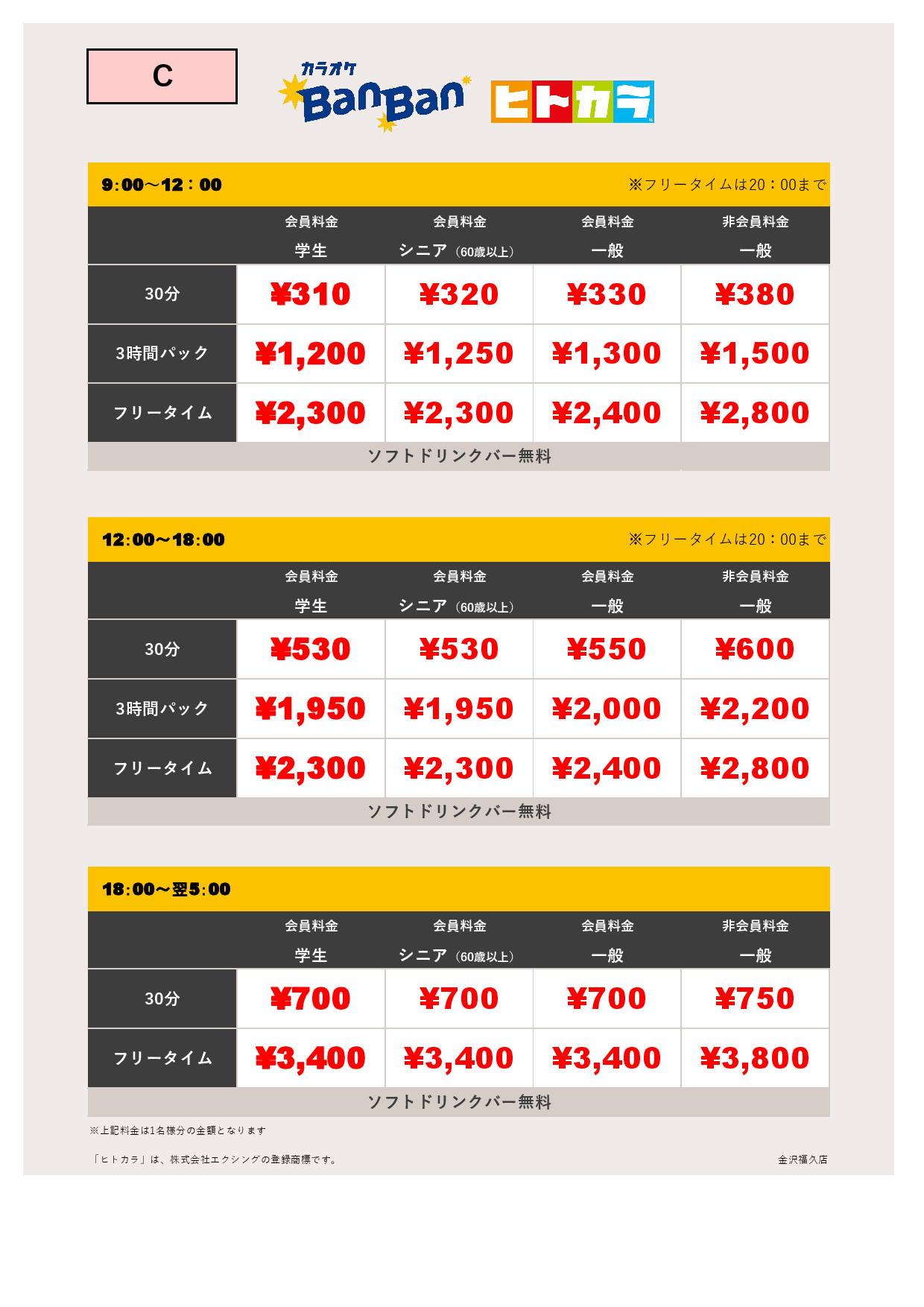 料金表C（ヒトカラ）表