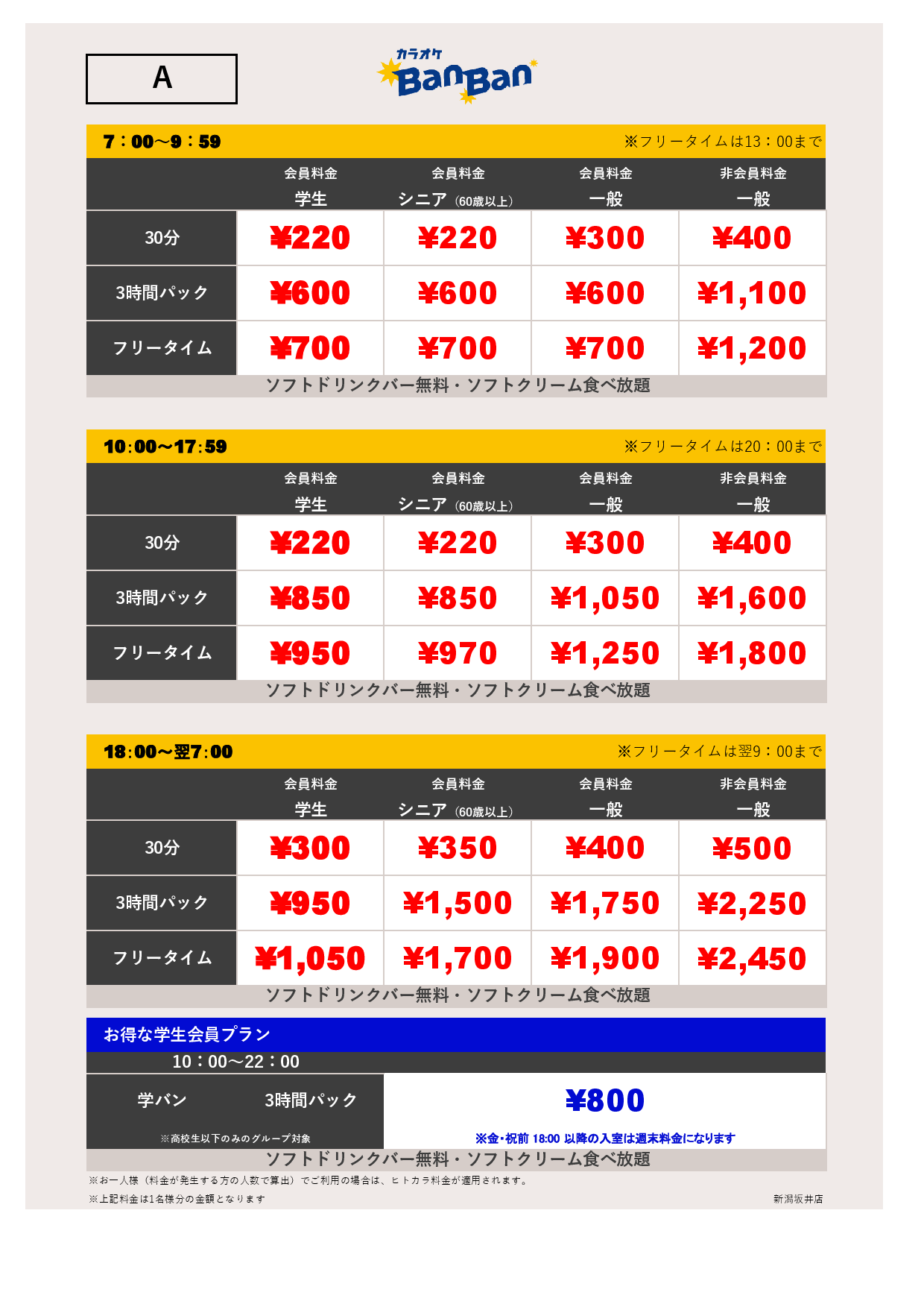 料金表A表
