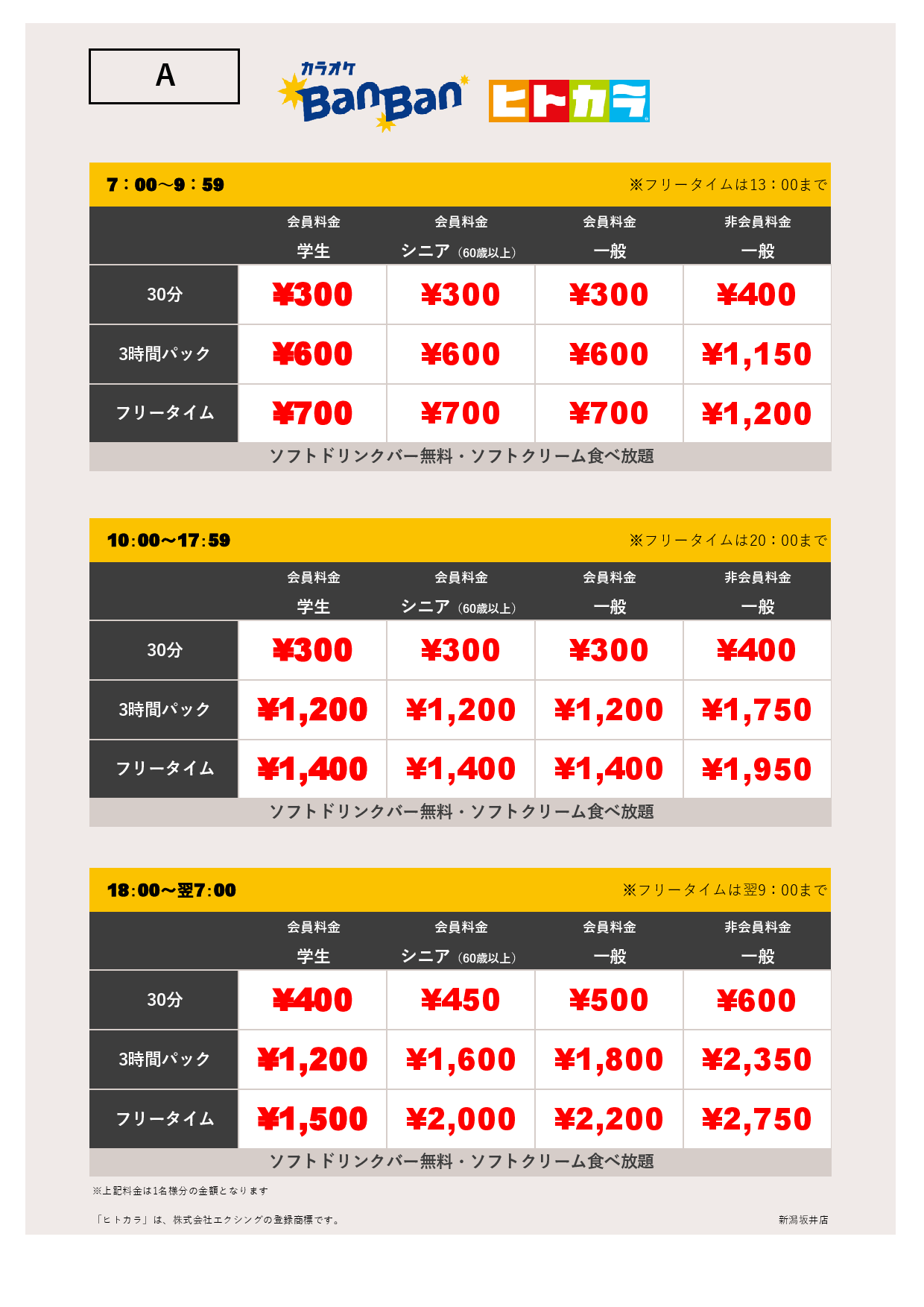 料金表A（ヒトカラ）表