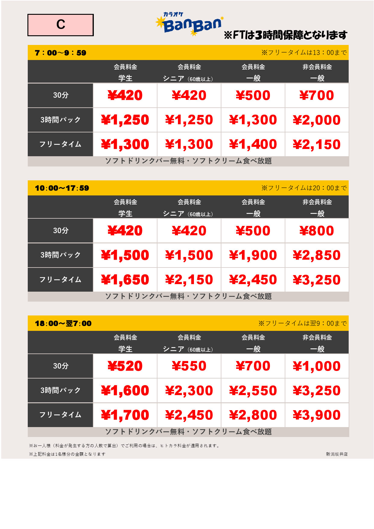 料金表C表
