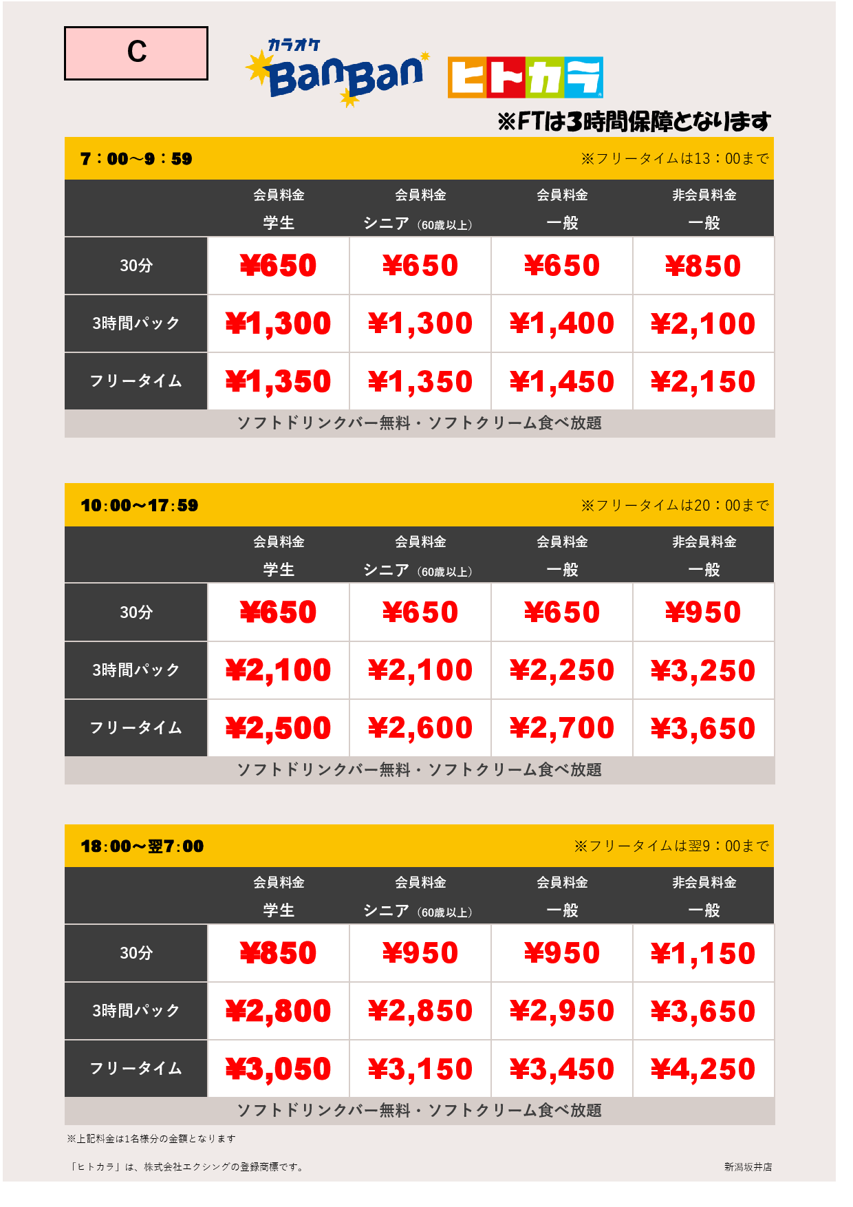 料金表C（ヒトカラ）表