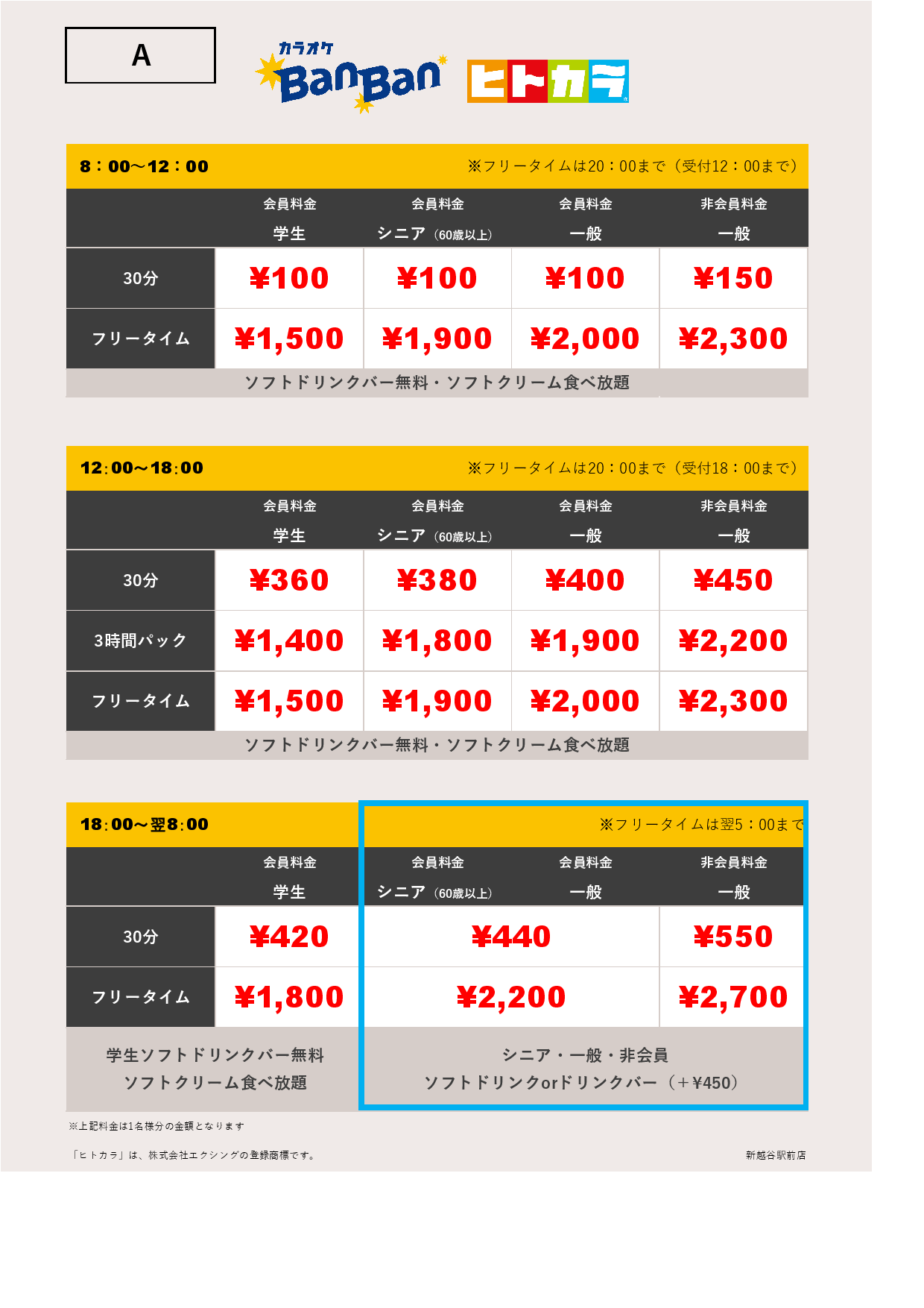 A料金（ヒトカラ）表