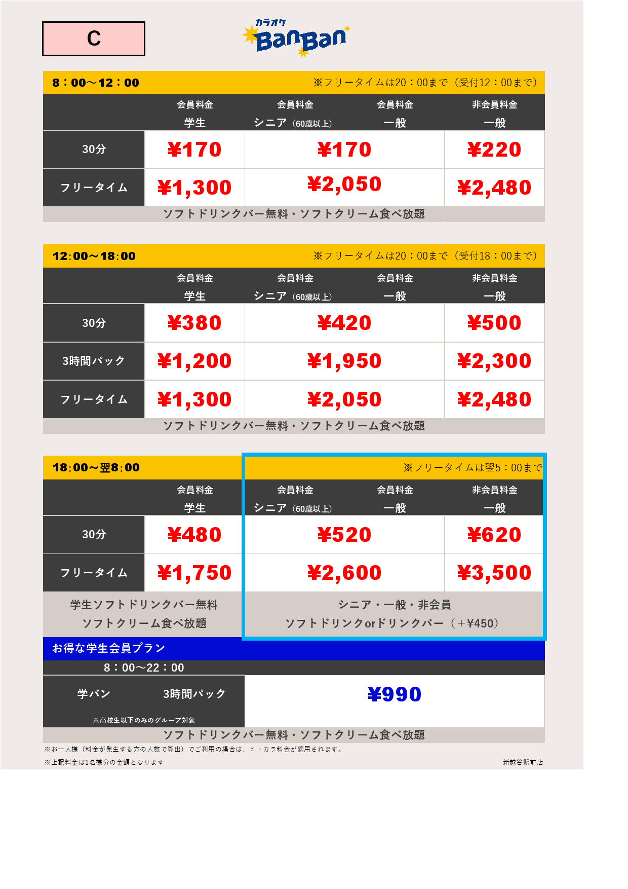 C料金表