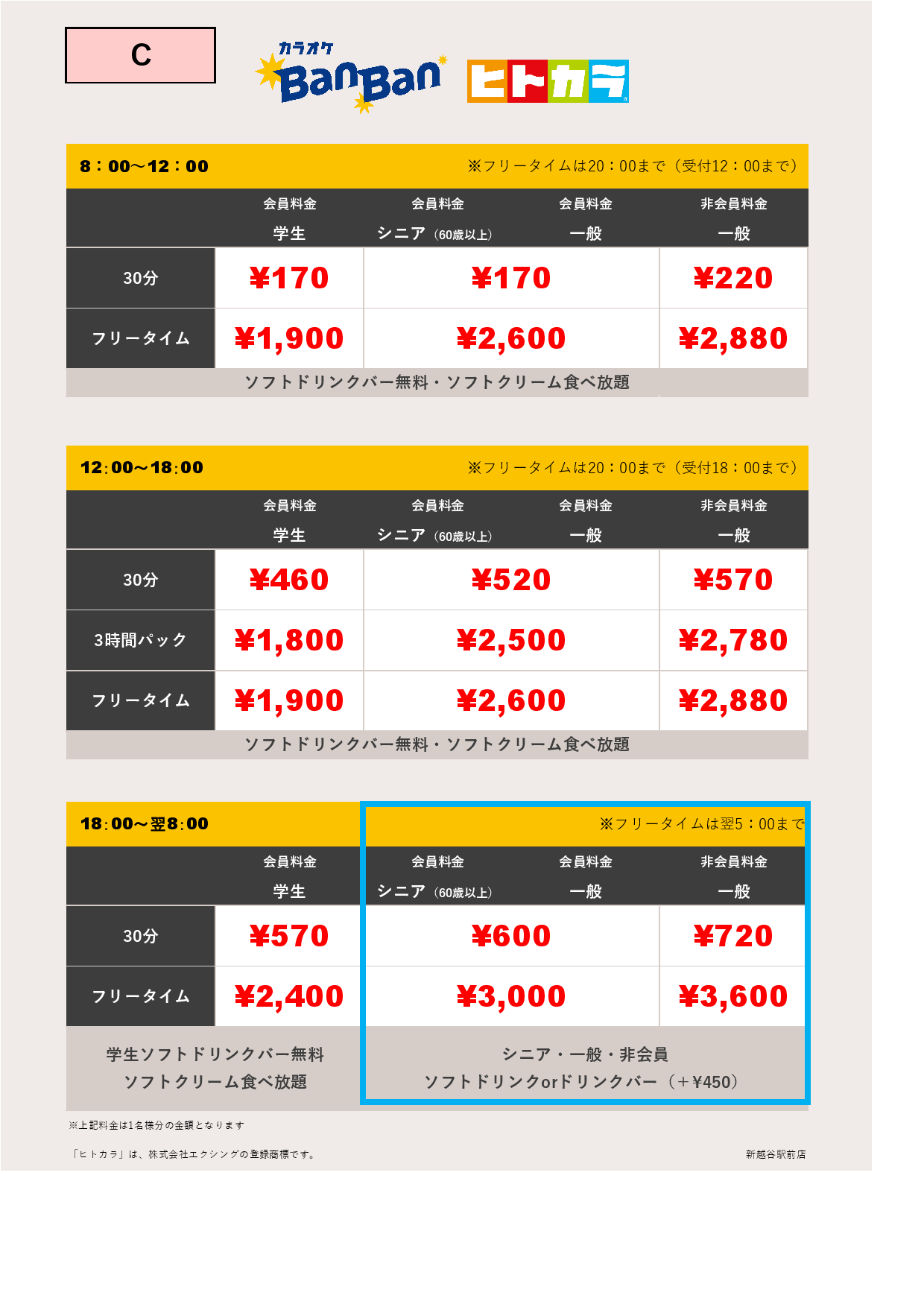 C料金（ヒトカラ）表