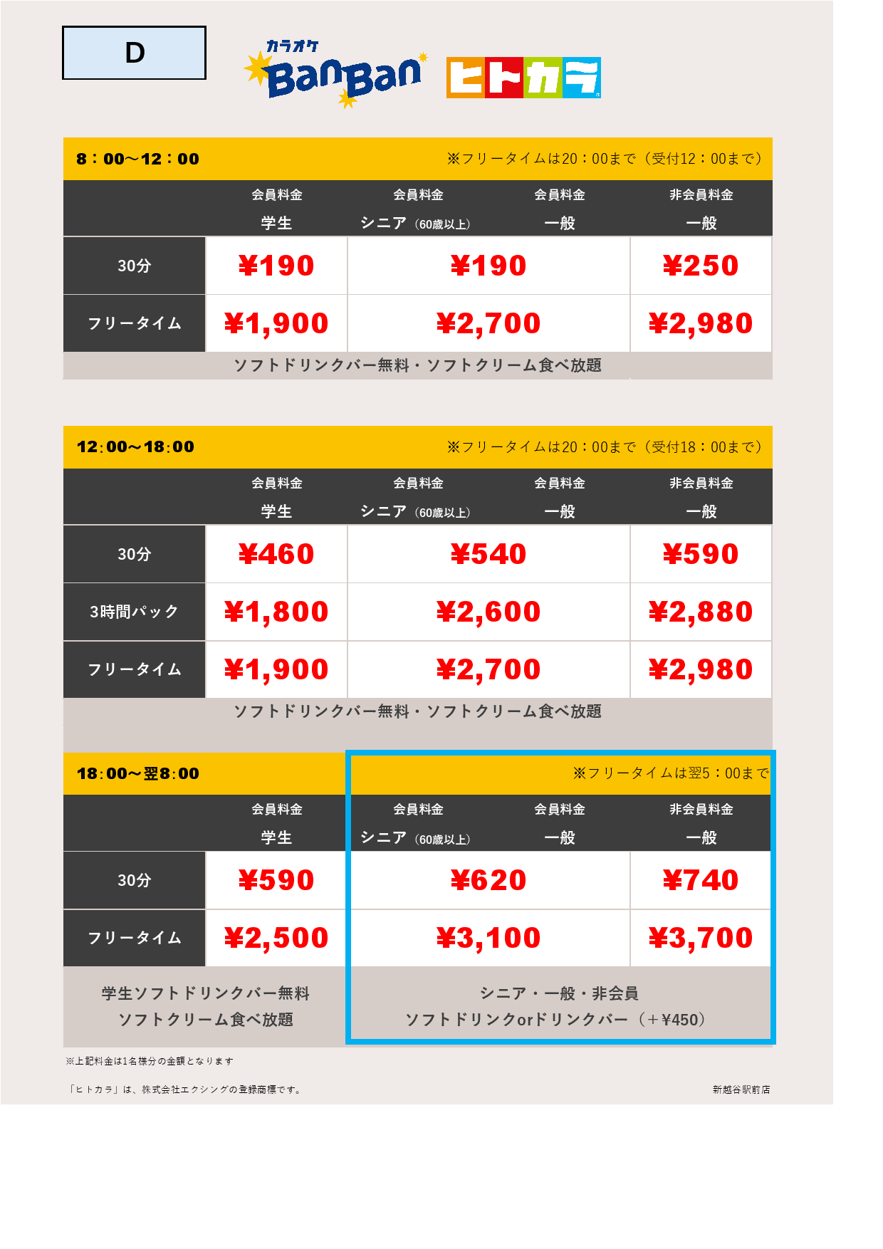 D料金（ヒトカラ）表