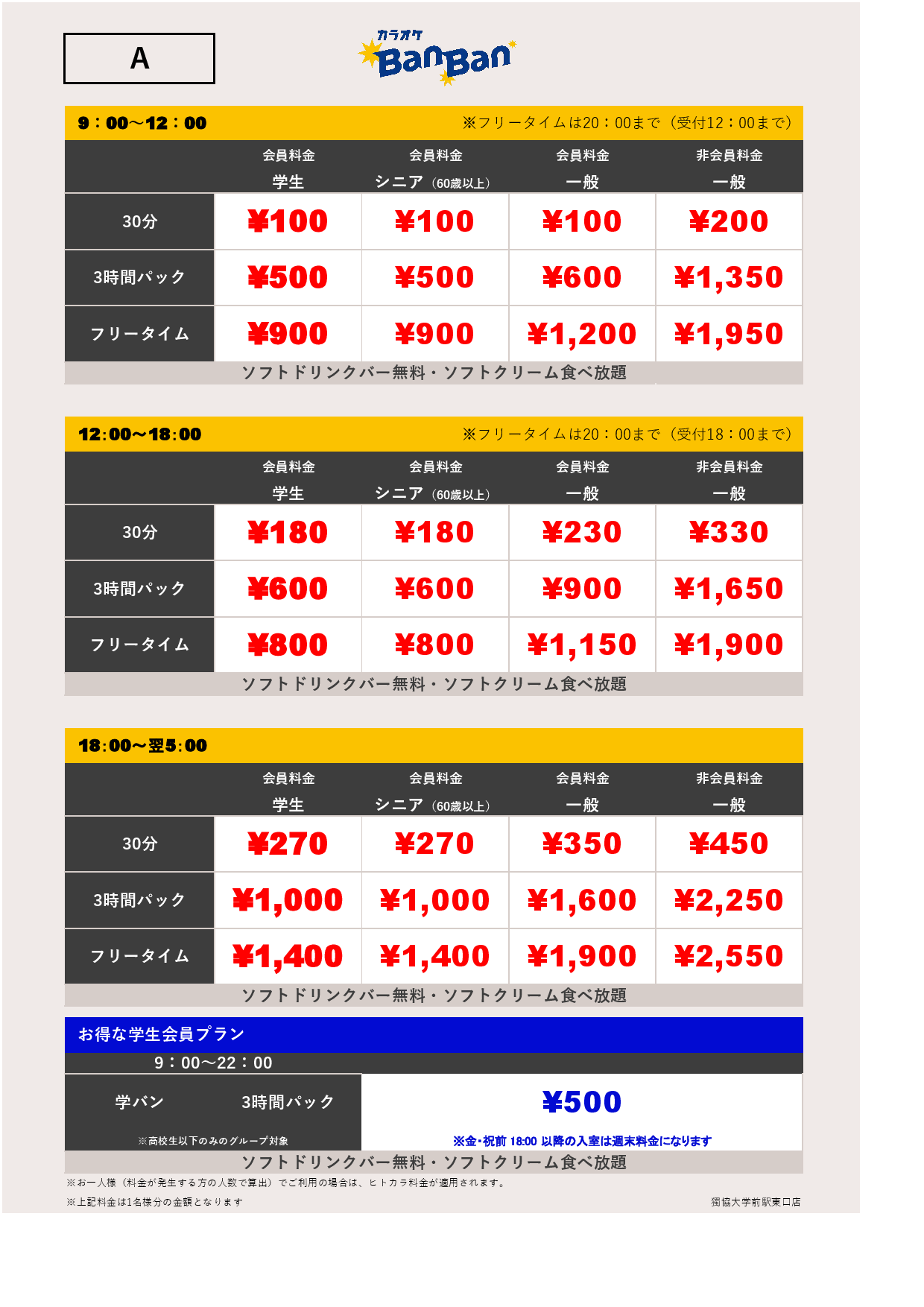 料金表A表