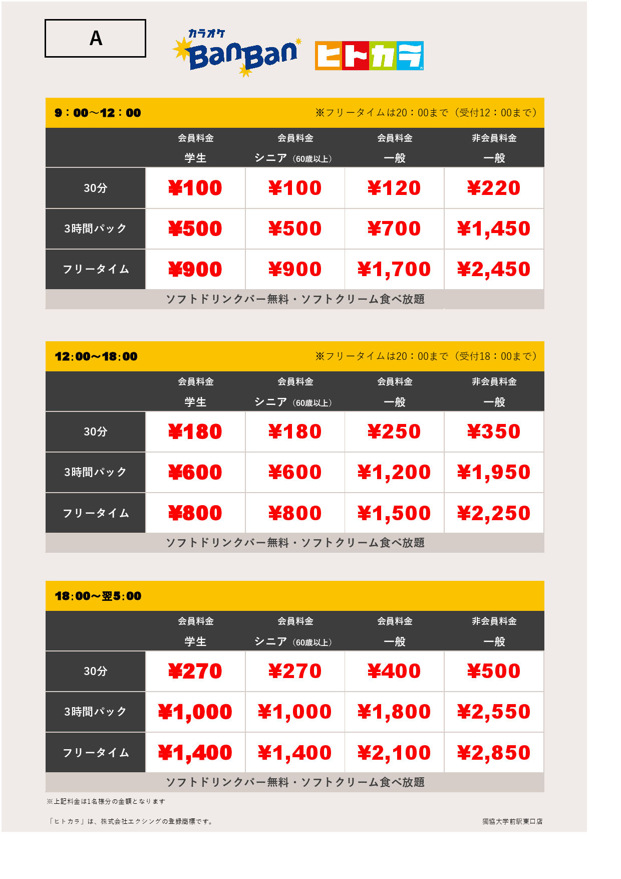 料金表A（ヒトカラ）表