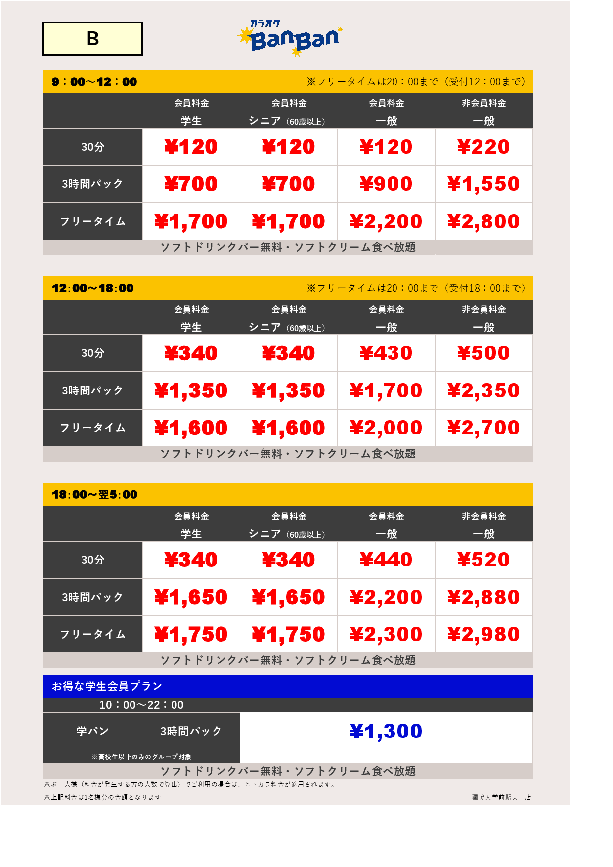 料金表B表