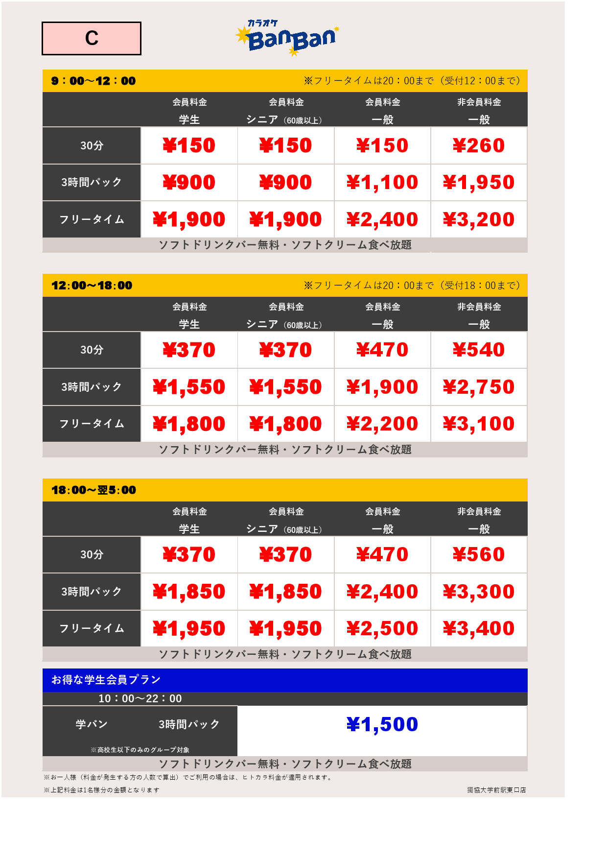 料金表C表
