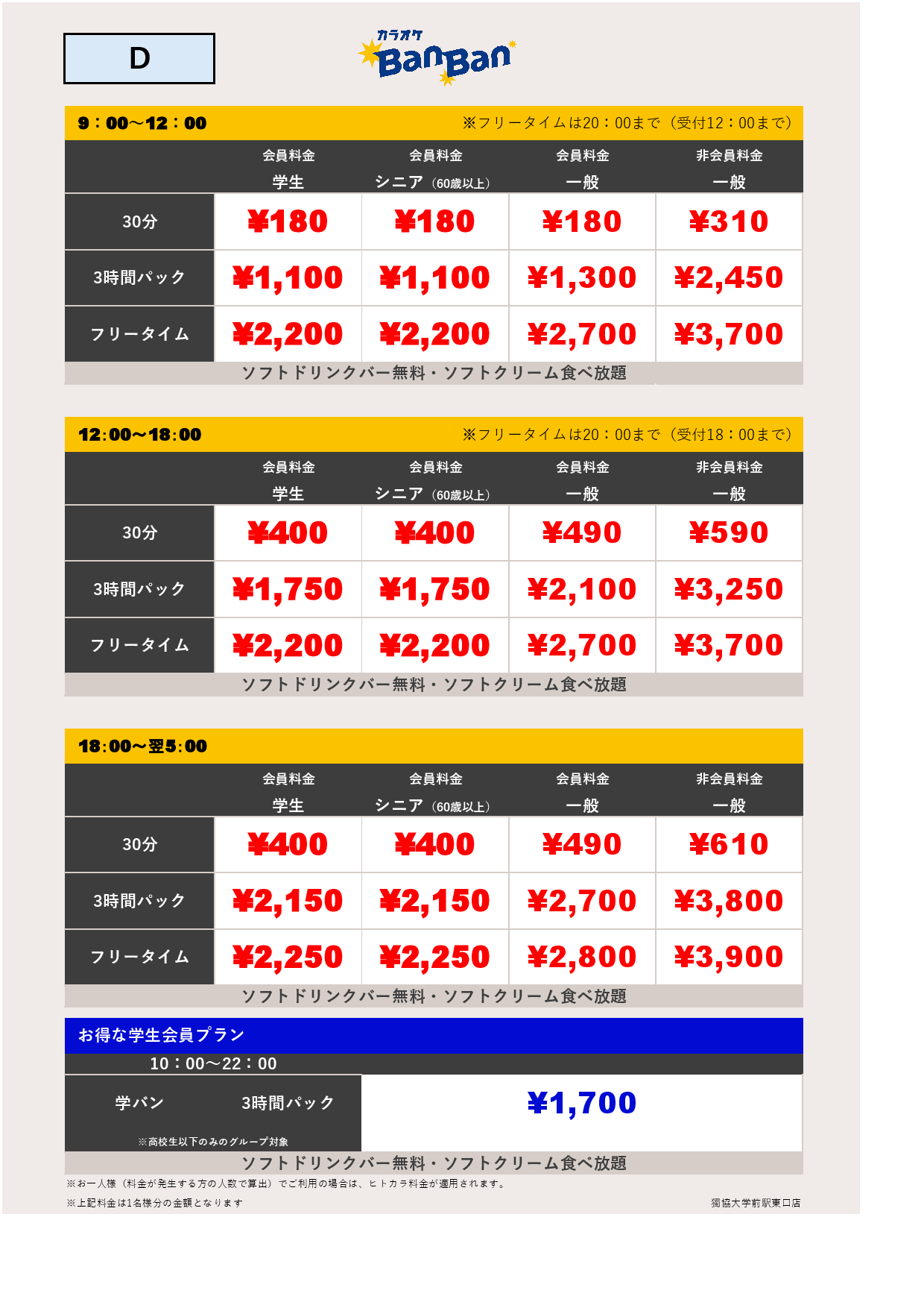 料金表D表