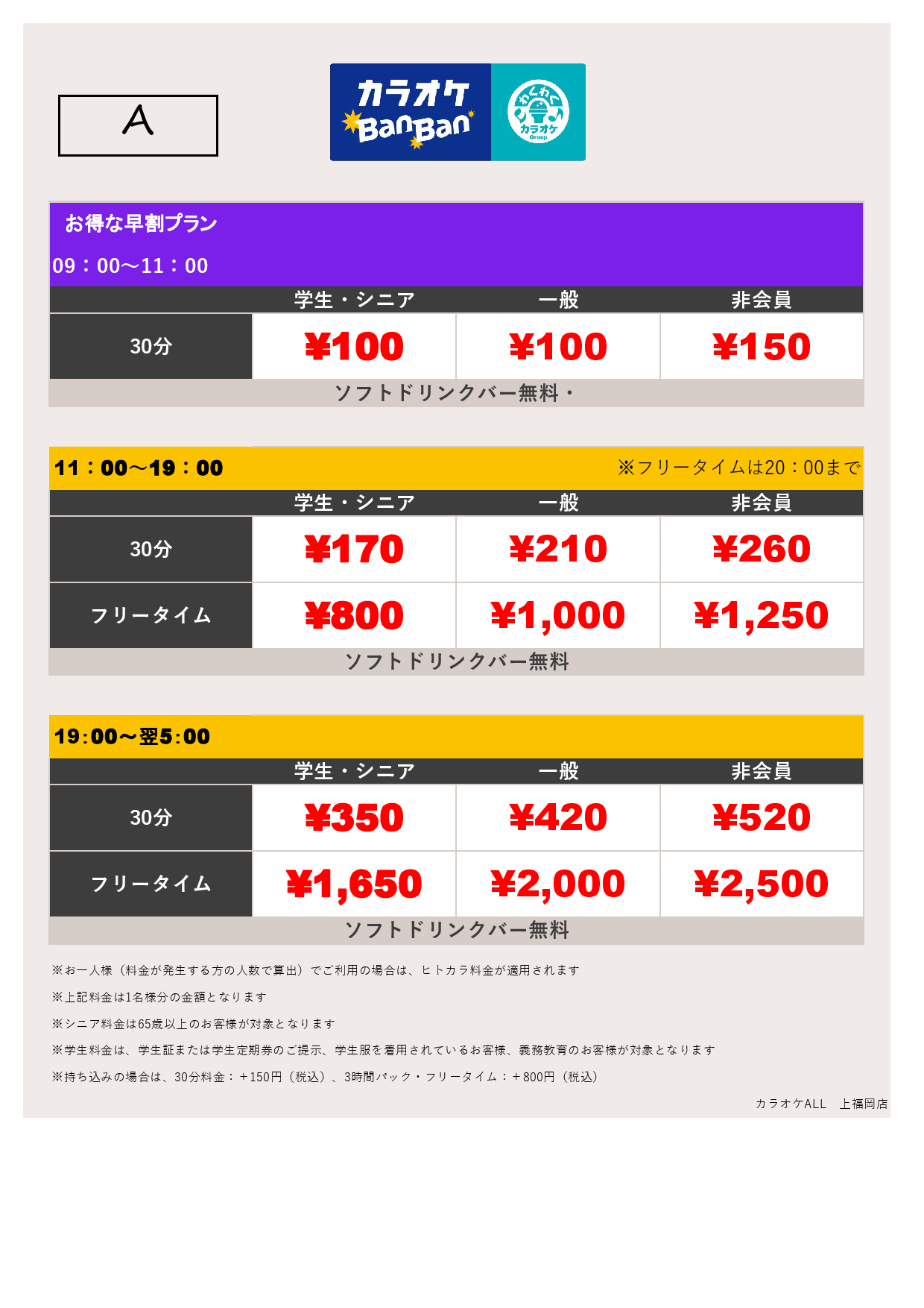 料金表A表