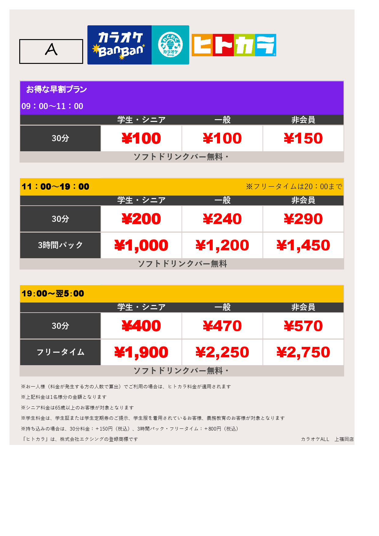 料金表A（ヒトカラ）表