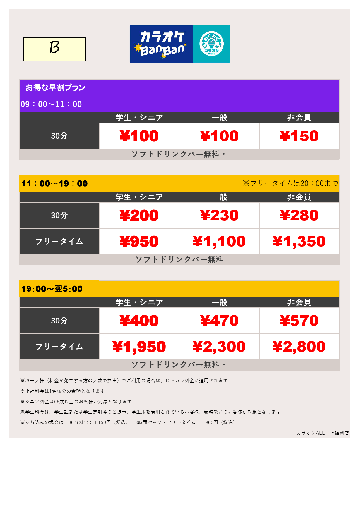料金表B表