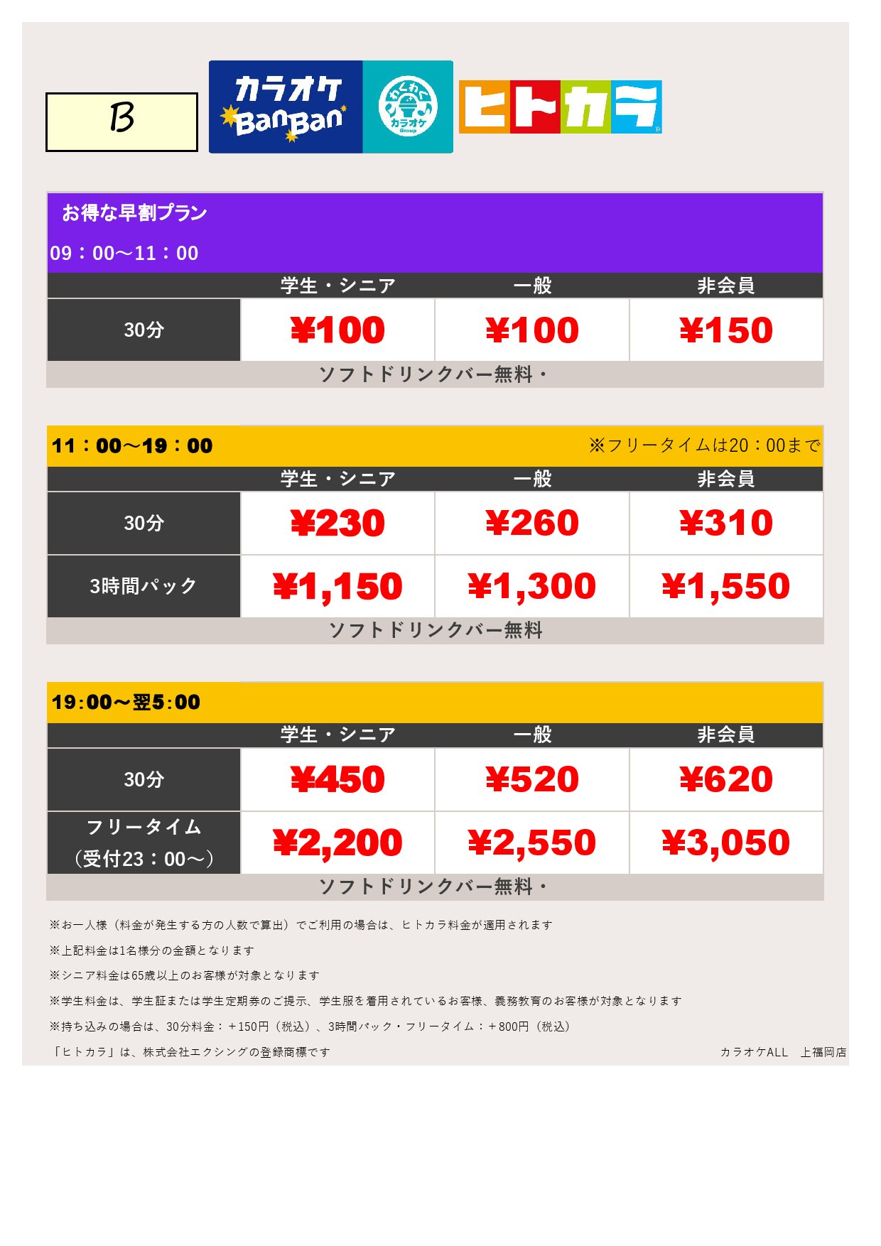 料金表B（ヒトカラ）表