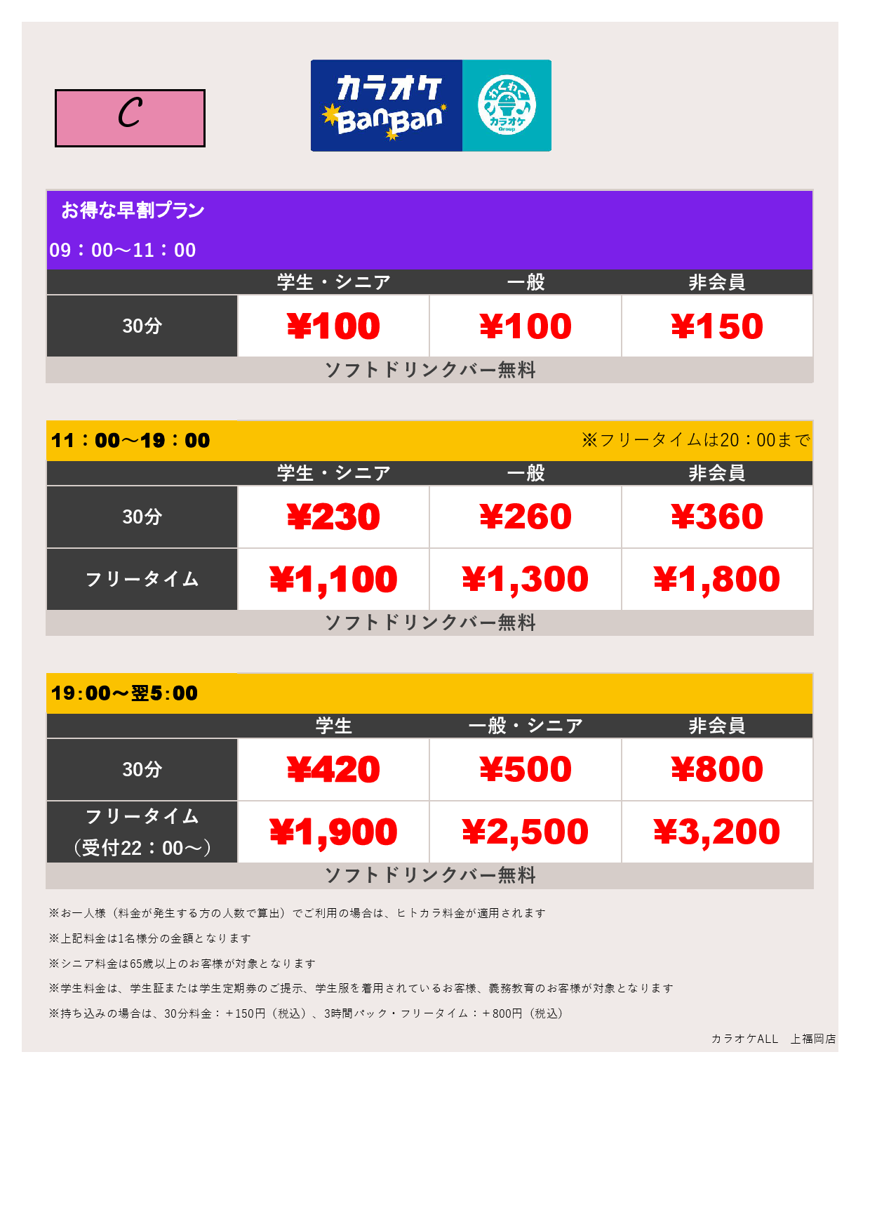 料金表C表