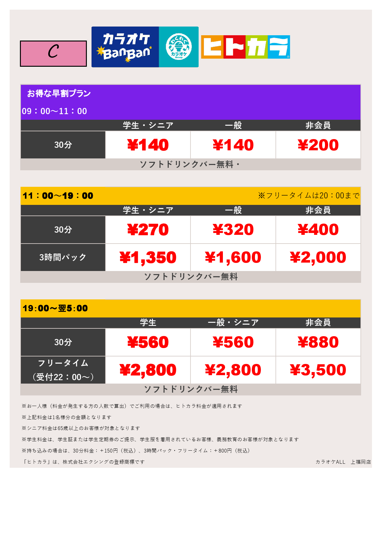料金表C（ヒトカラ）表