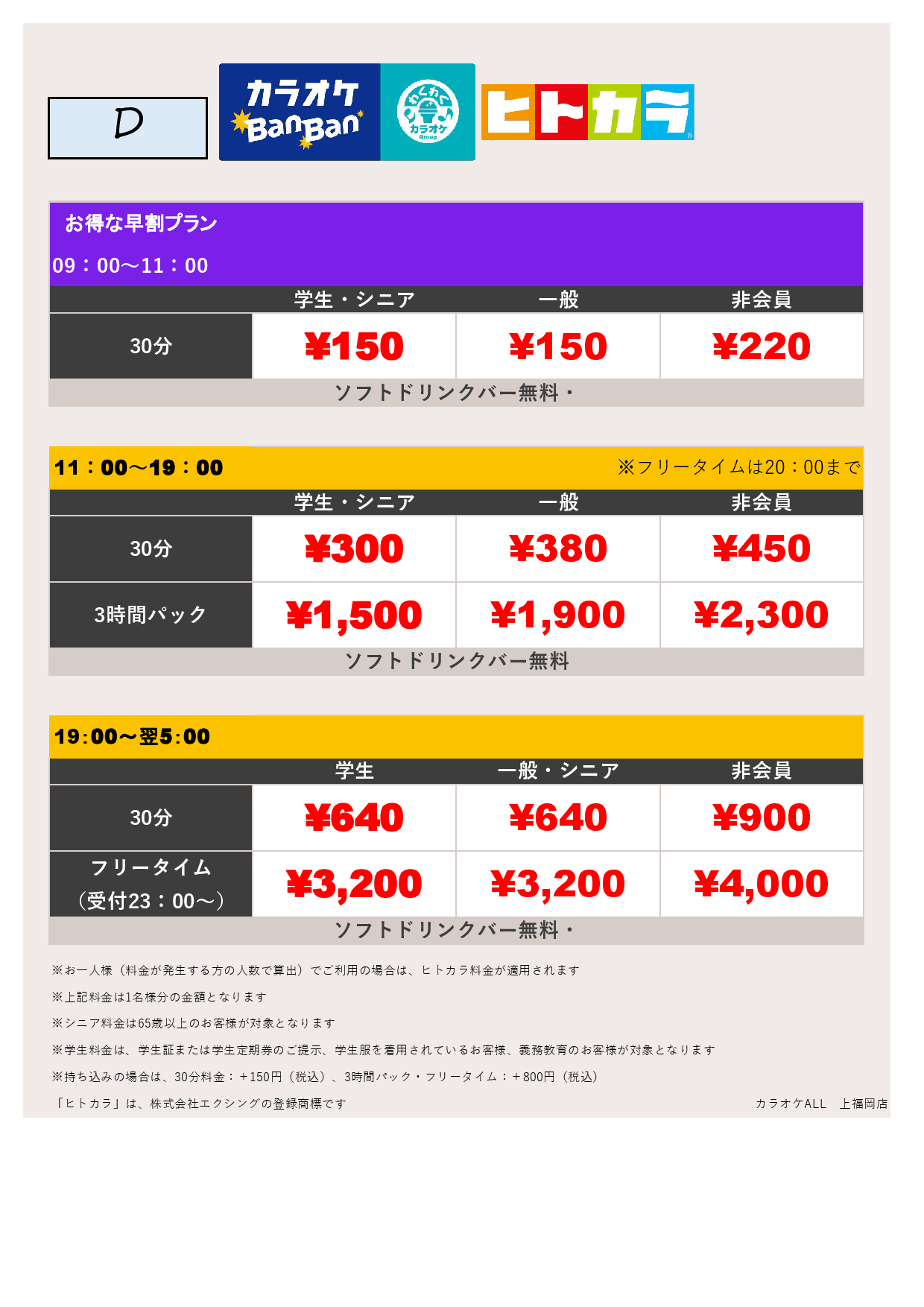 料金表D（ヒトカラ）表