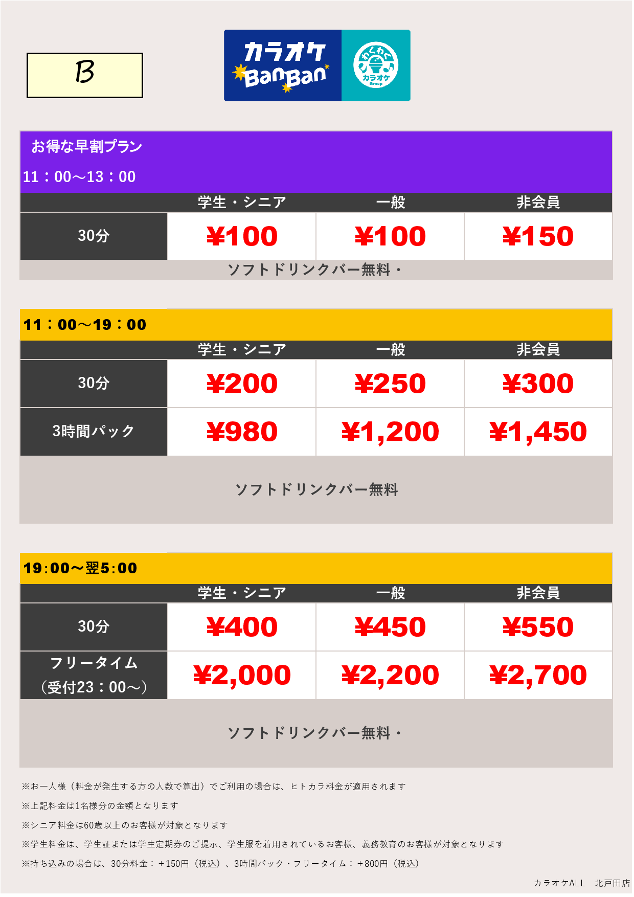 料金表B表