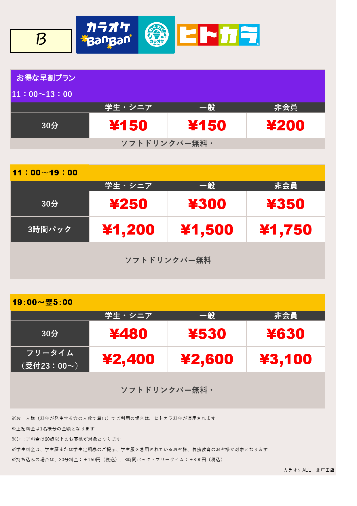 料金表B（ヒトカラ）表