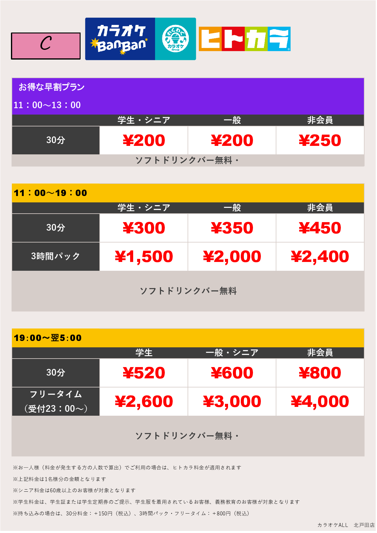 料金表C（ヒトカラ）表
