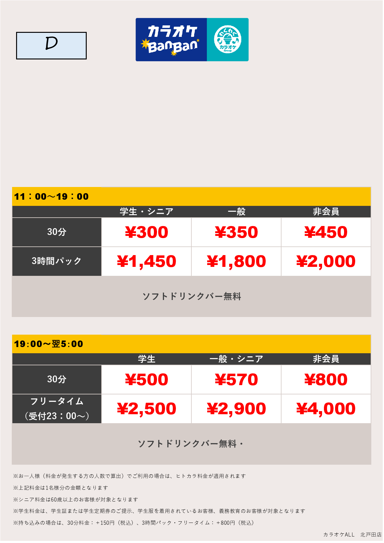 料金表D表