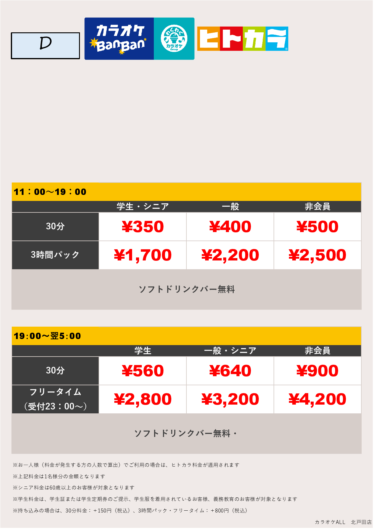 料金表D（ヒトカラ）表