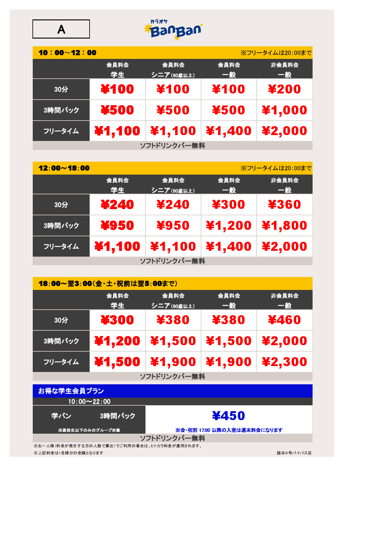 料金表A表