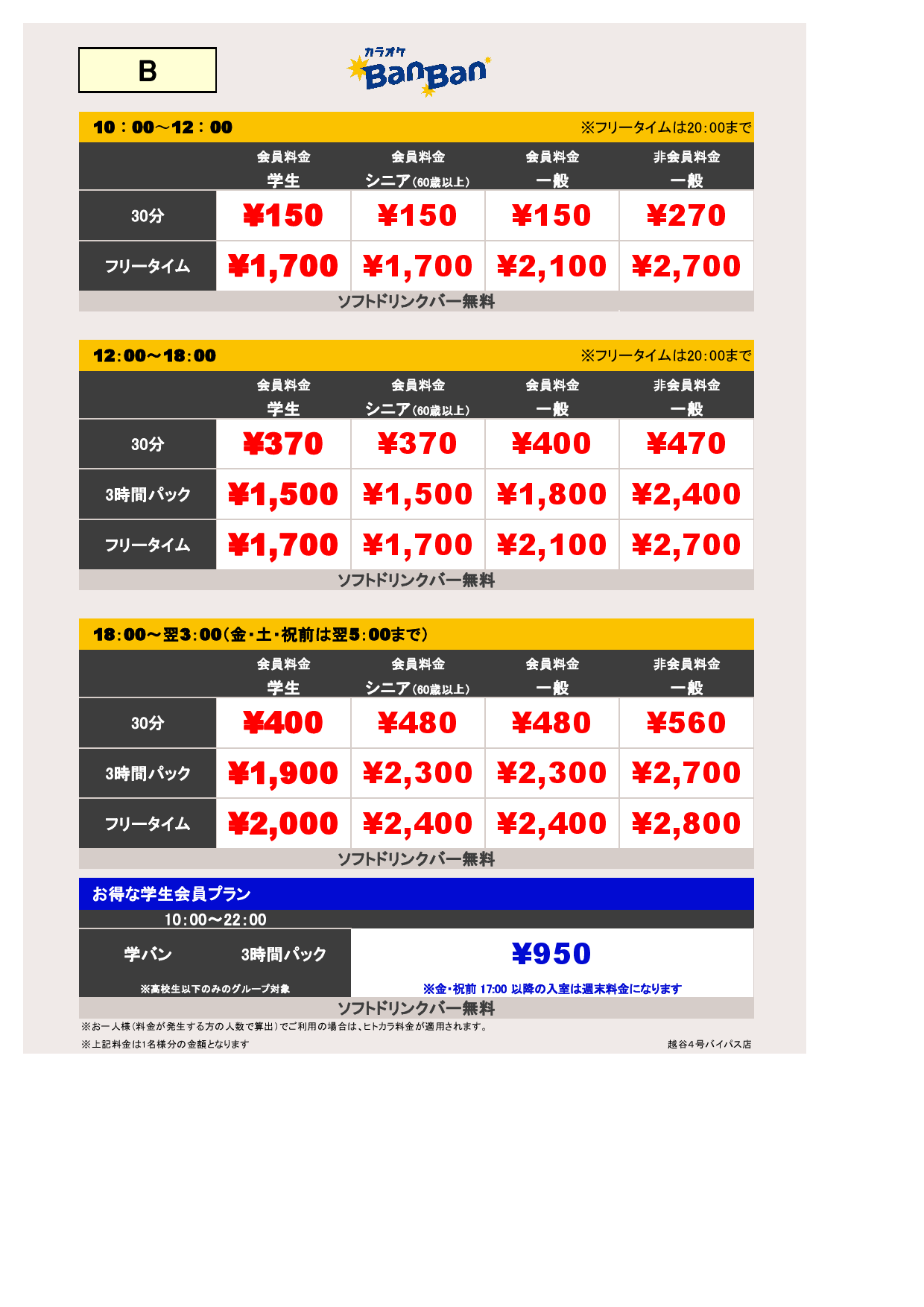 料金表B表