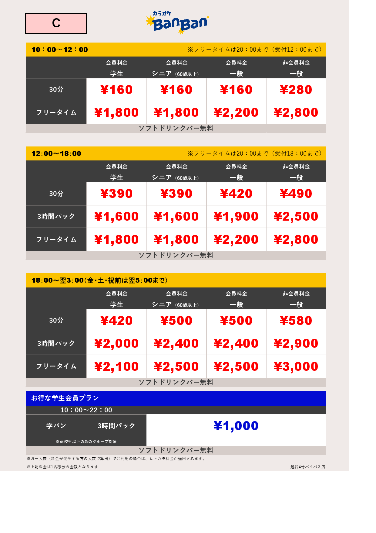 料金表C表