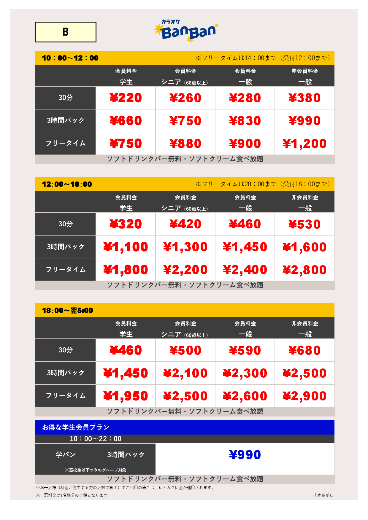料金表B表