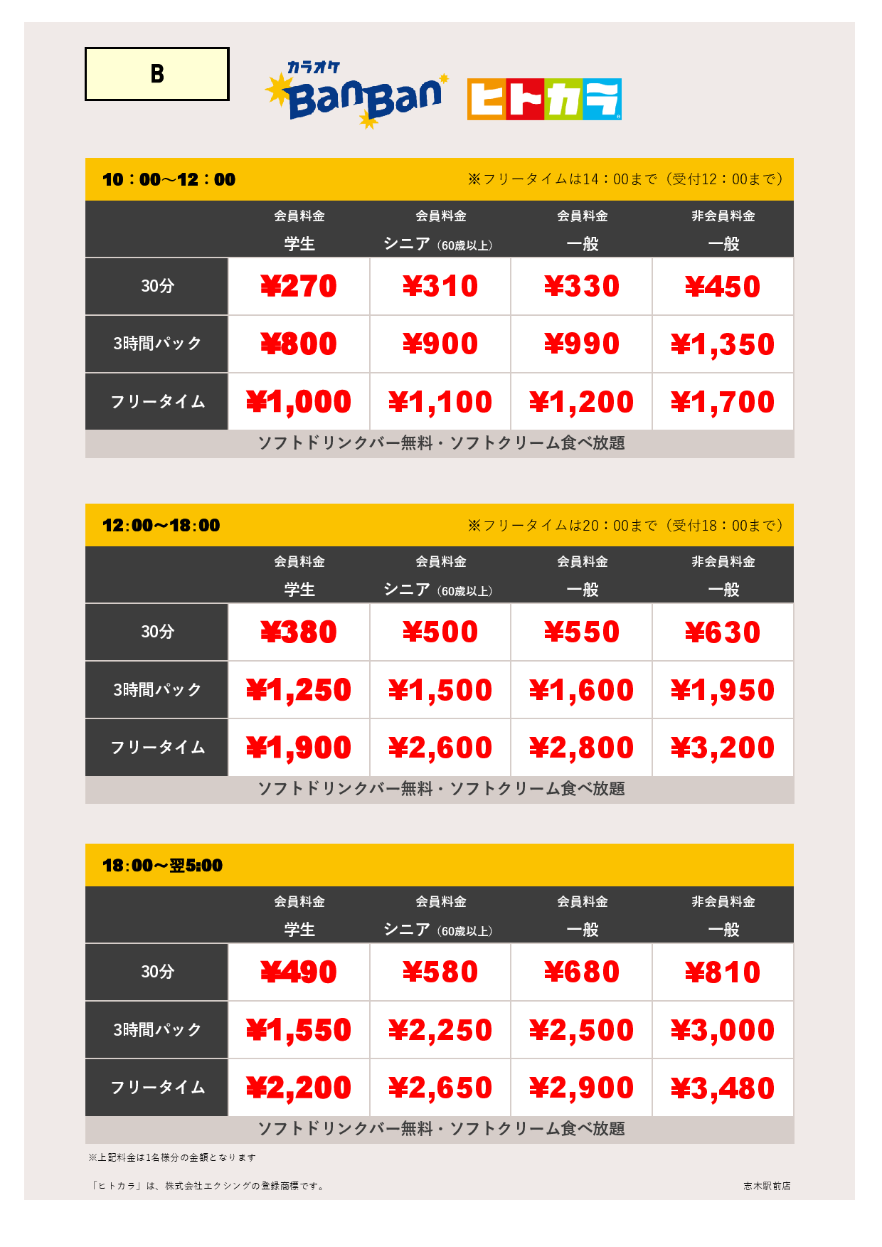 料金表B（ヒトカラ）表